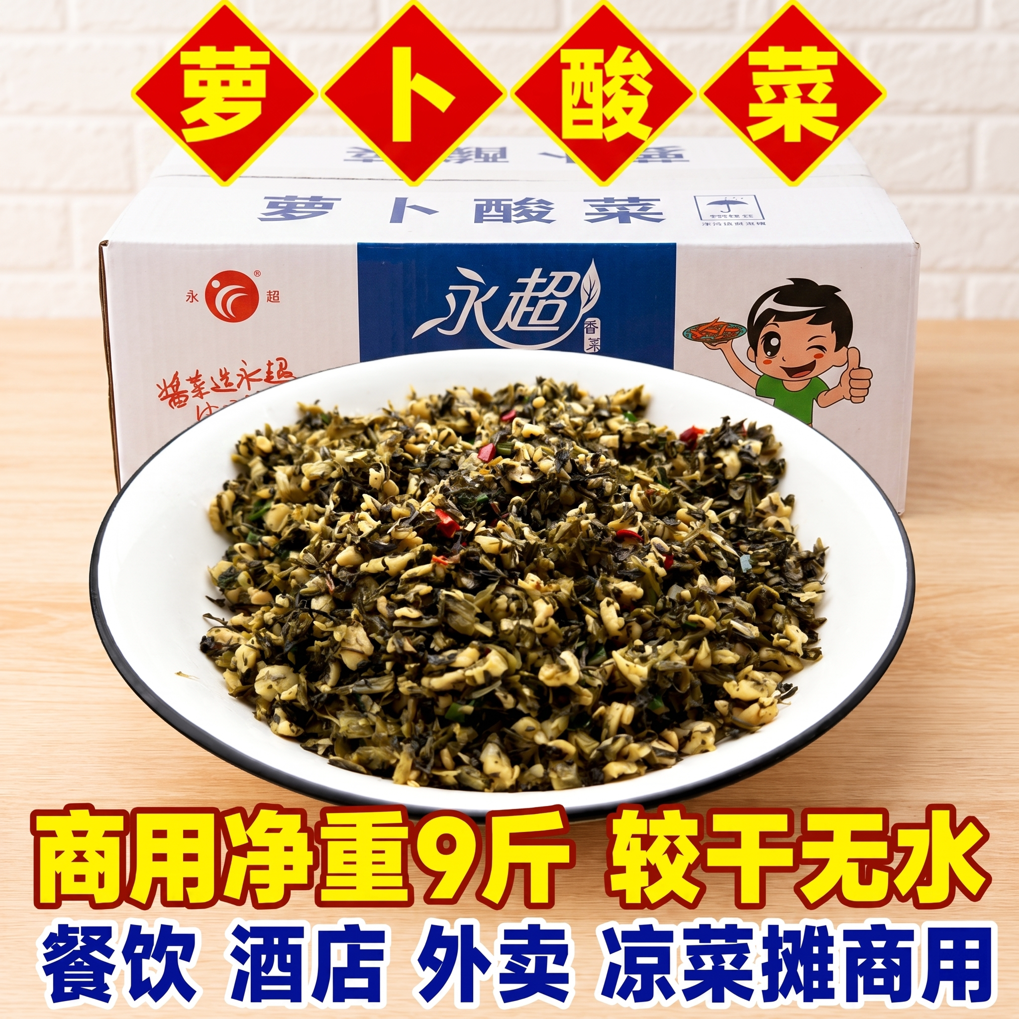 永超萝卜酸菜9斤老坛下饭菜