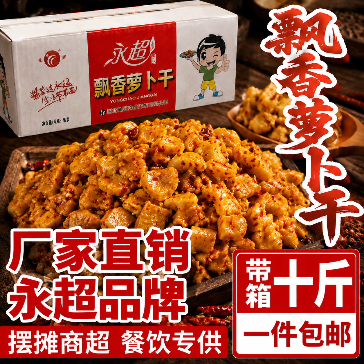 永超大包装/香脆五香块萝卜干酱菜下饭菜开胃菜商用批发餐饮专供