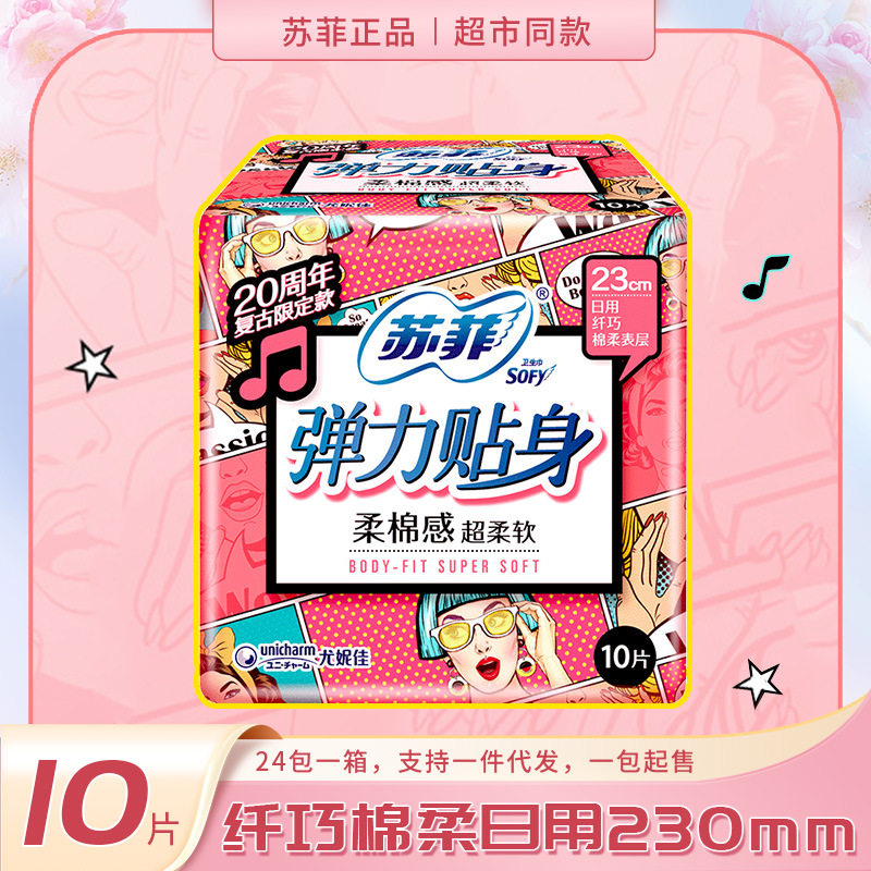 苏菲Sofy 弹力贴身棉柔日用卫生巾姨妈巾护垫230mm 10片使用感如何?