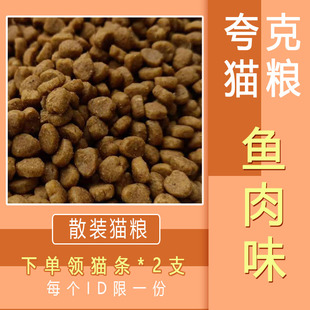 夸克猫粮散装通用型2.5kg5斤鱼味成幼猫美短宠物猫干粮猫3斤1斤