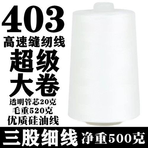 403宝塔缝纫线大卷高速平车用