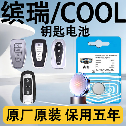 缤瑞/COOL原装遥控钥匙电池电子
