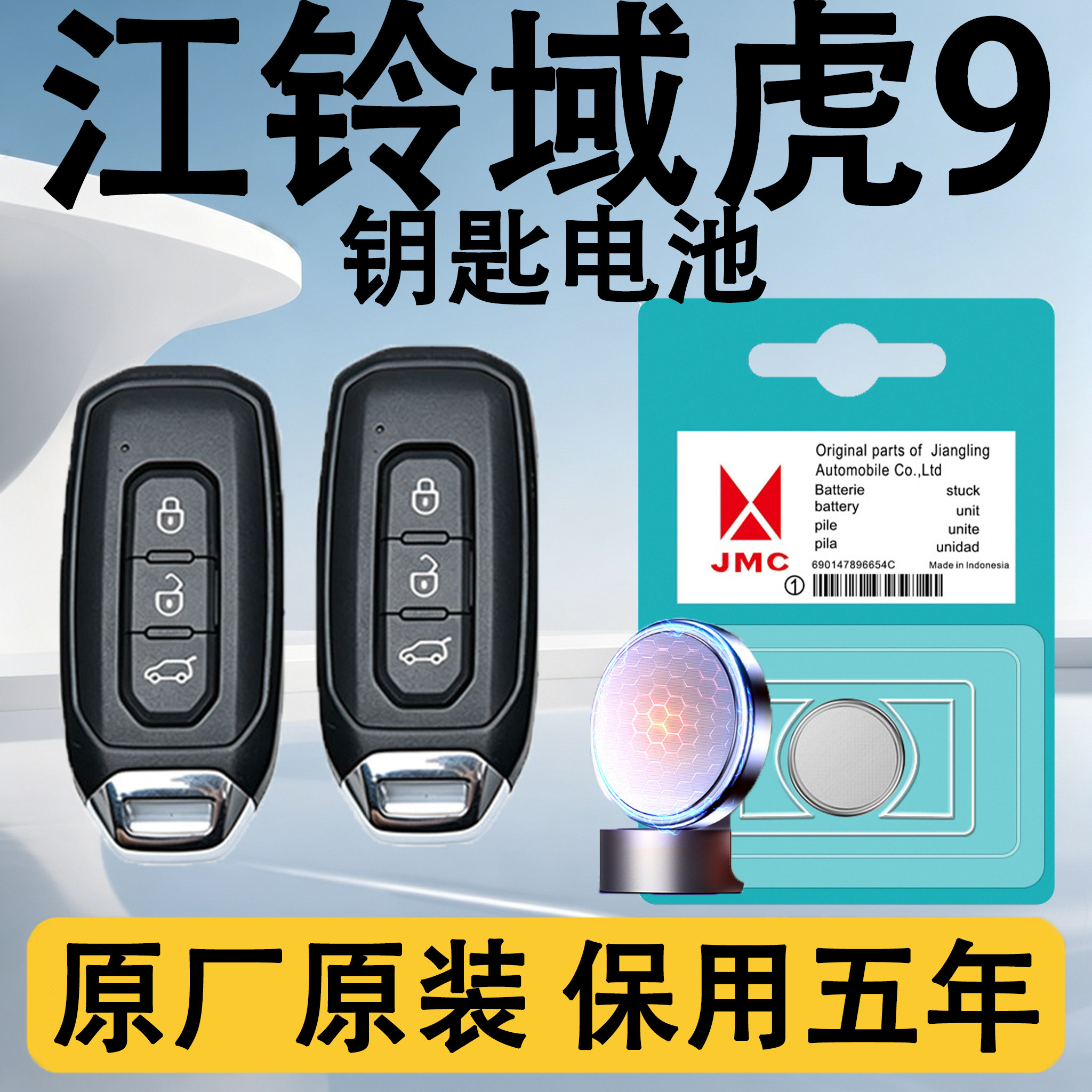 域虎9原装汽车遥控钥匙电池电子