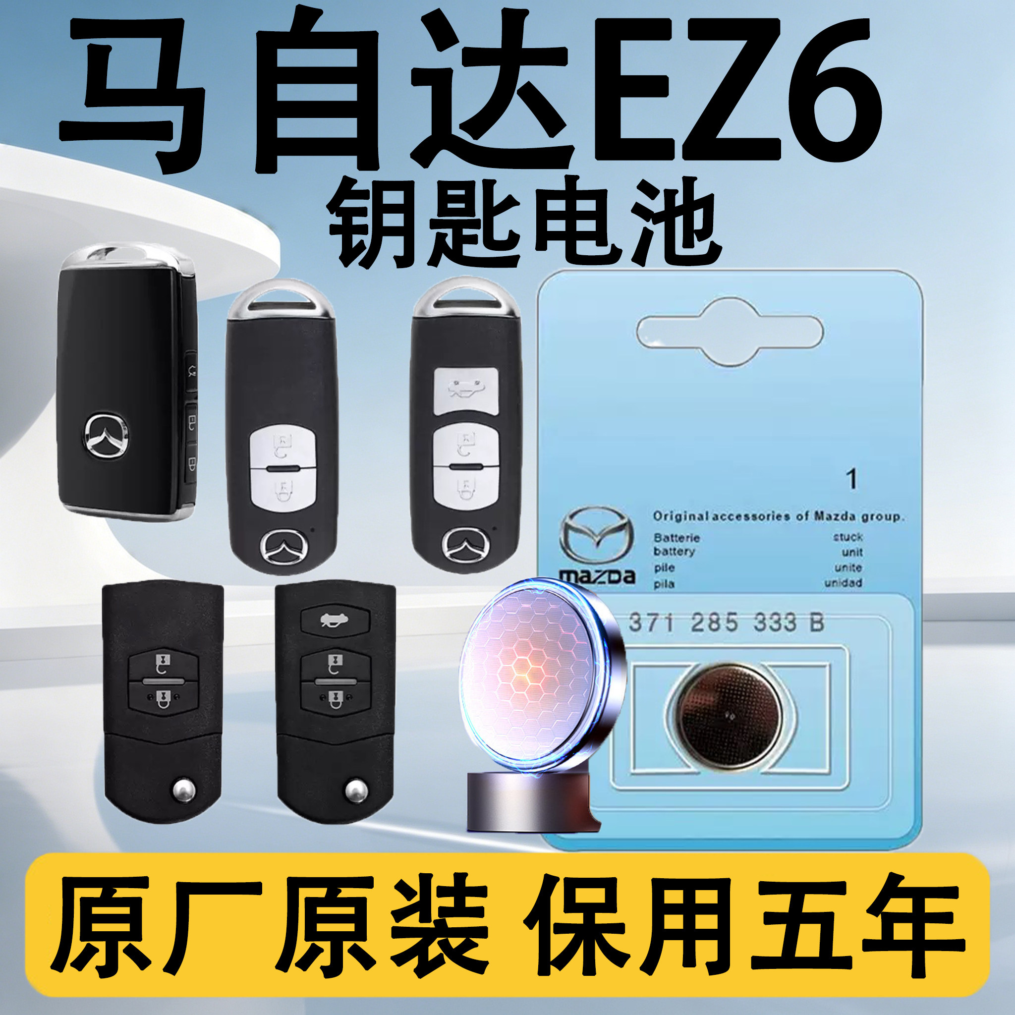 马自达EZ6原装遥控钥匙电池电子