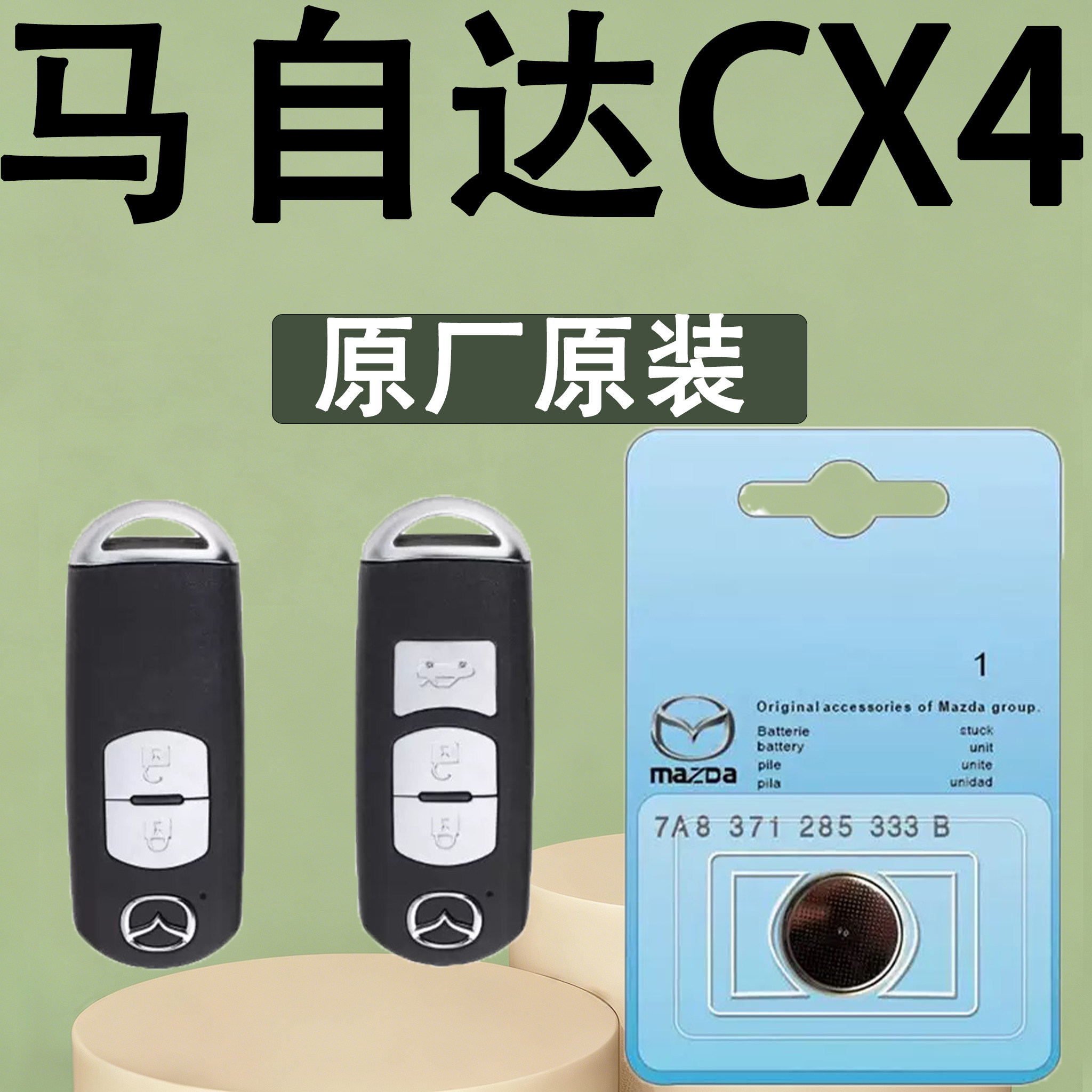 马自达CX4原装遥控钥匙电池电子