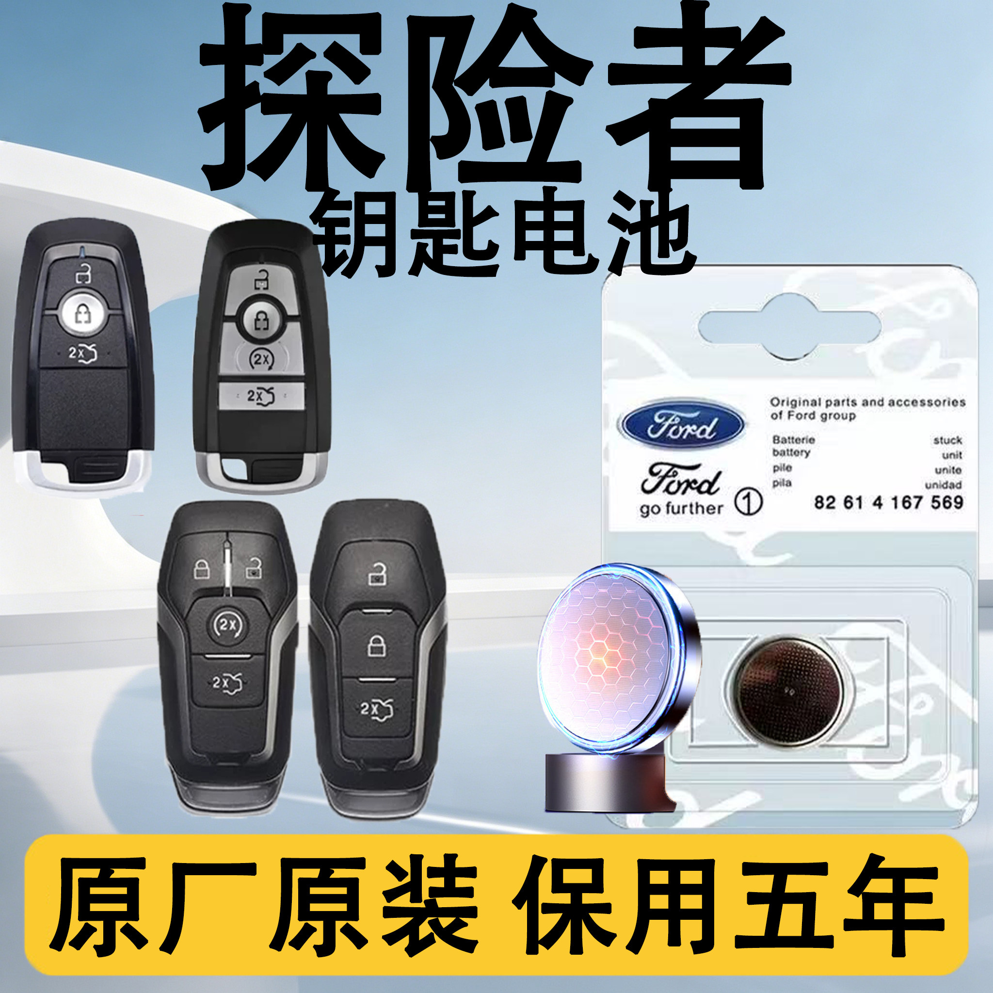 探险者专用汽车钥匙电池原车原装