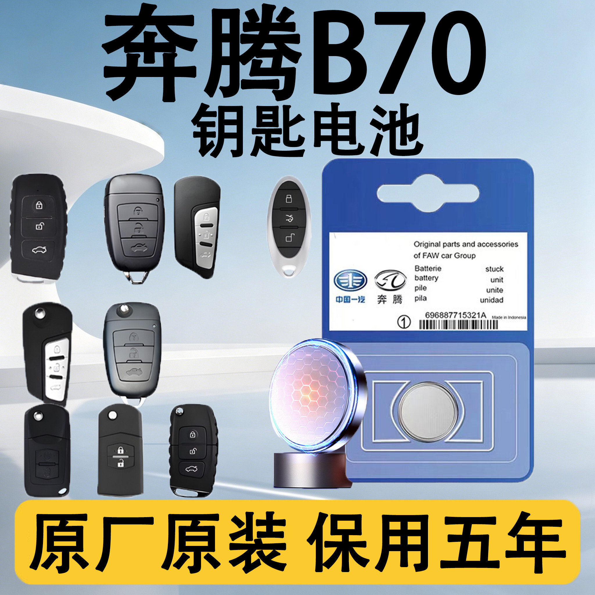 奔腾B70原装车遥控钥匙电池电子
