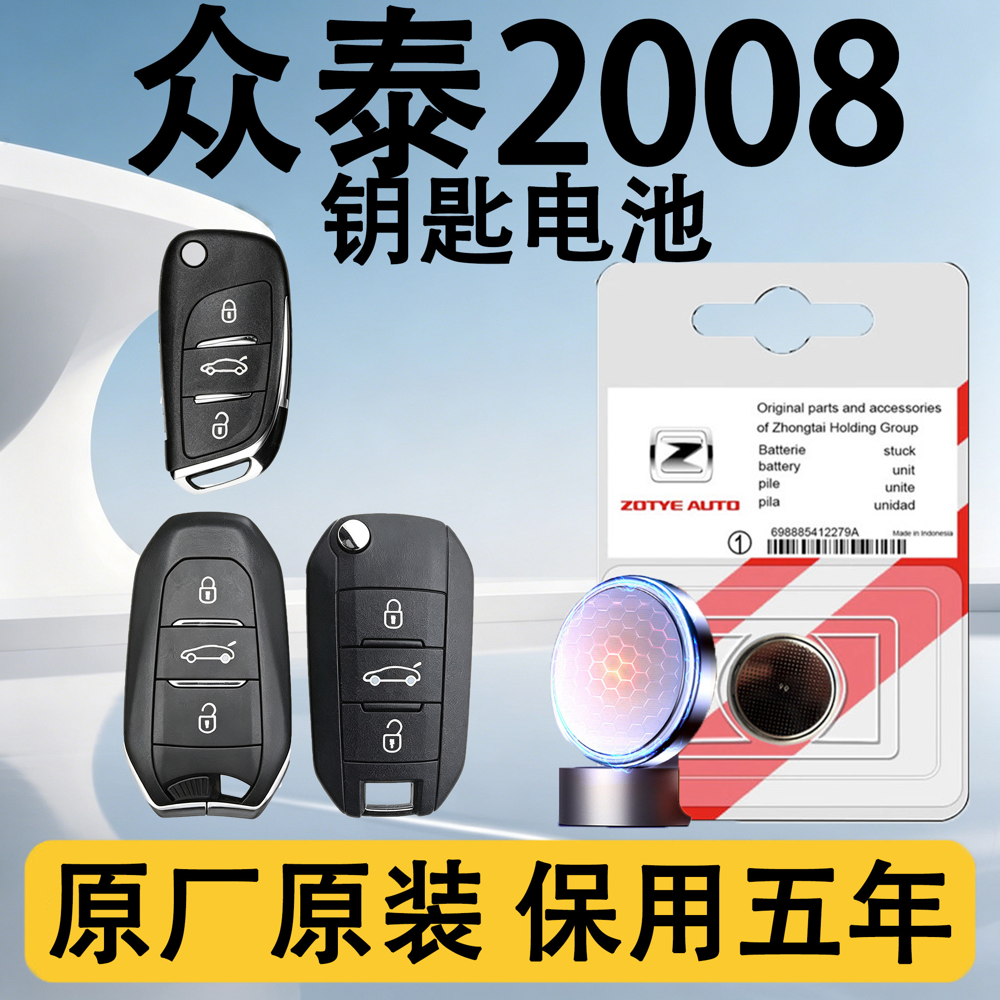 众泰2008原装车遥控钥匙电池电子