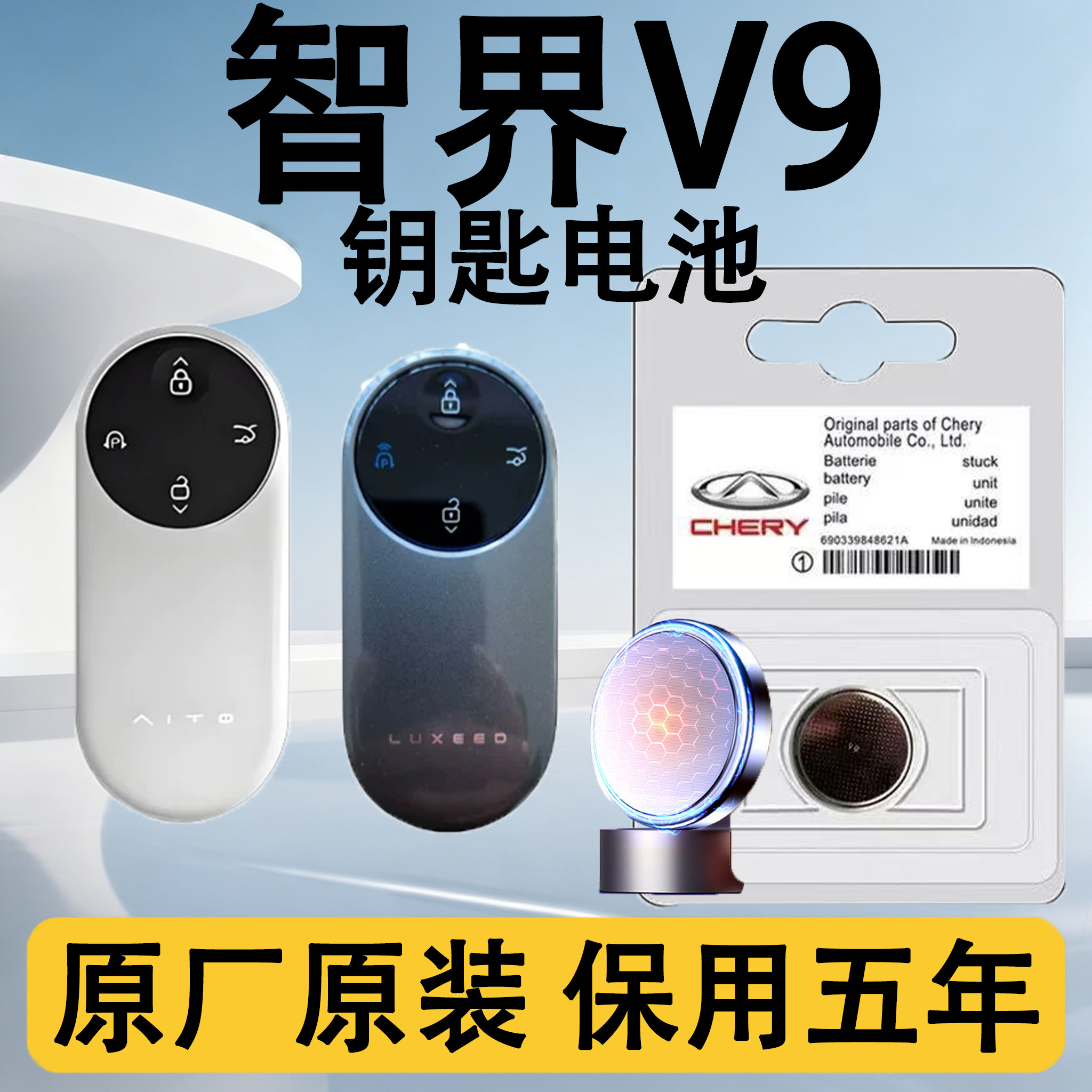 智界V9原装汽车遥控钥匙电池电子