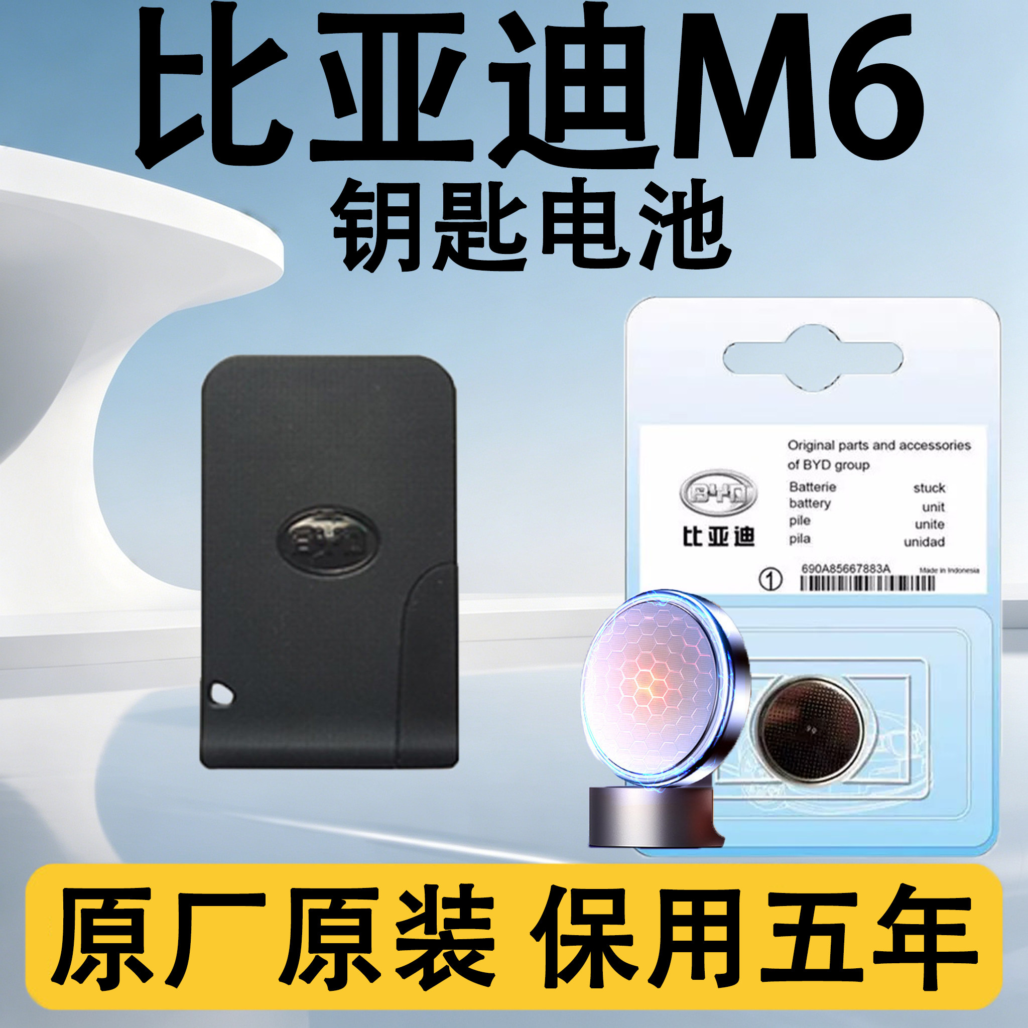 比亚迪M6原装车遥控钥匙电池电子