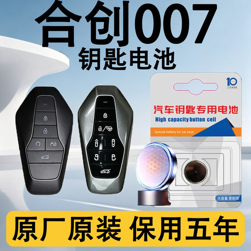 合创007原装车遥控钥匙电池电子