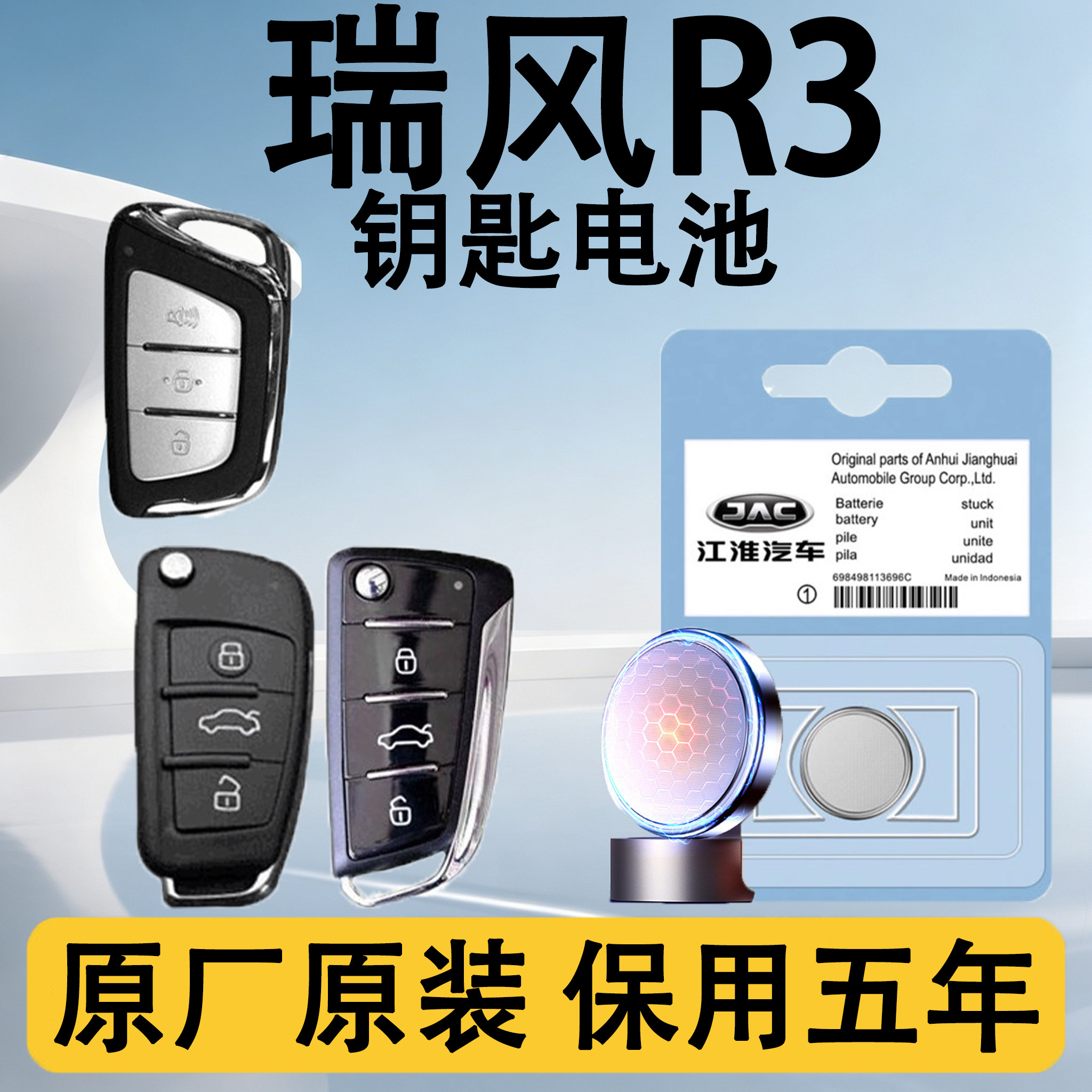 瑞风R3原装汽车遥控钥匙电池电子