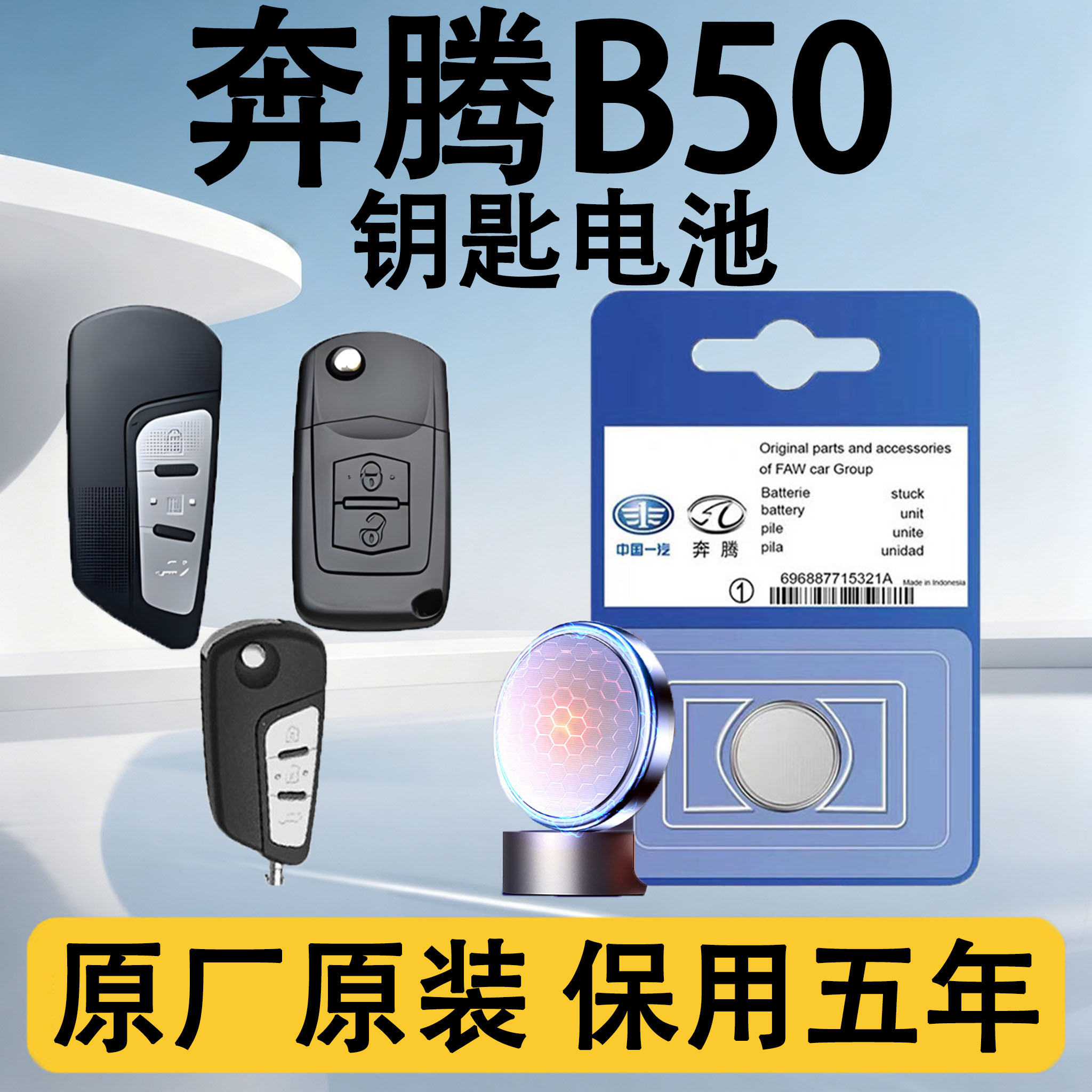 奔腾B50原装车遥控钥匙电池电子