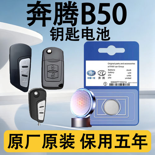 奔腾B50原装车遥控钥匙电池电子