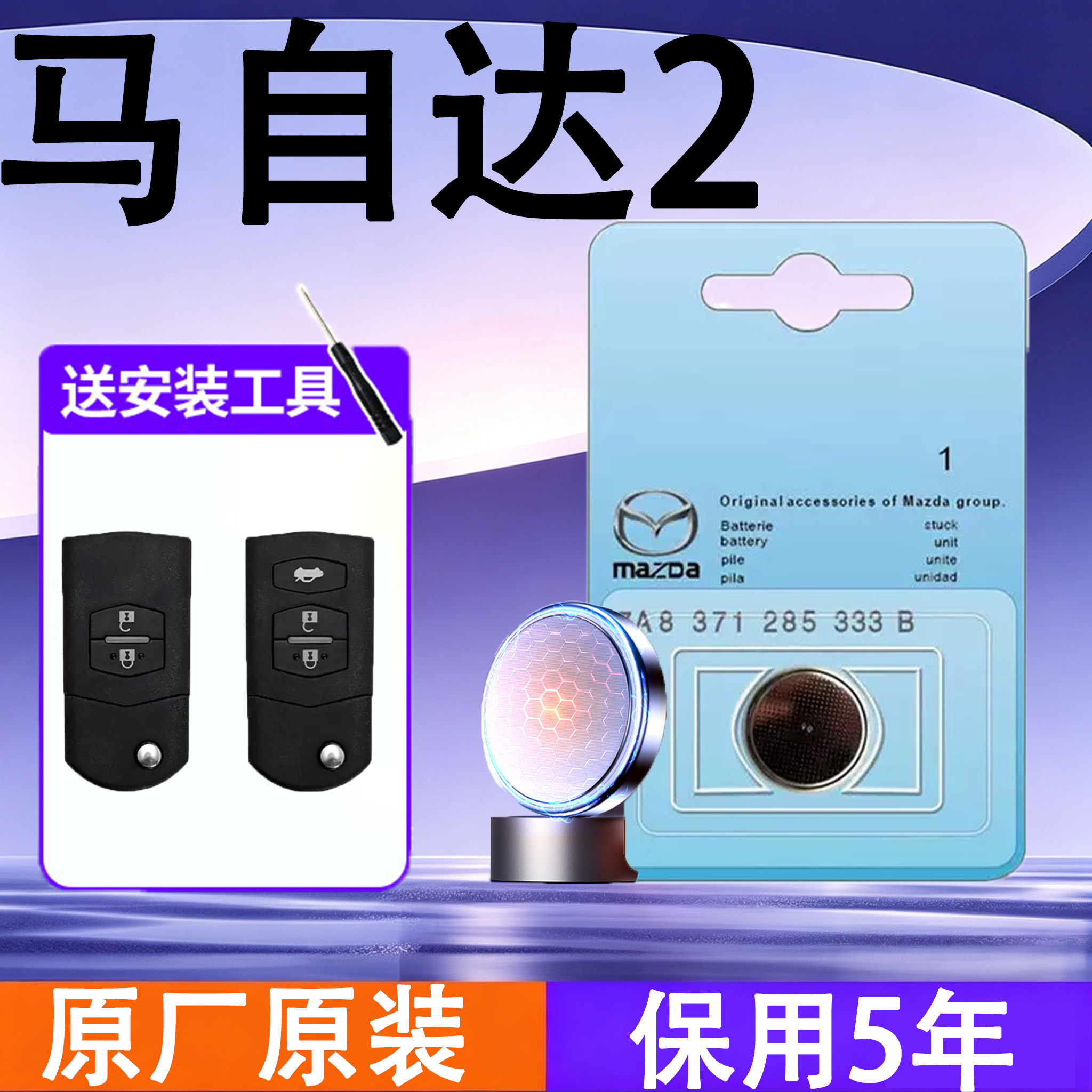 马自达2原装车遥控钥匙电池电子