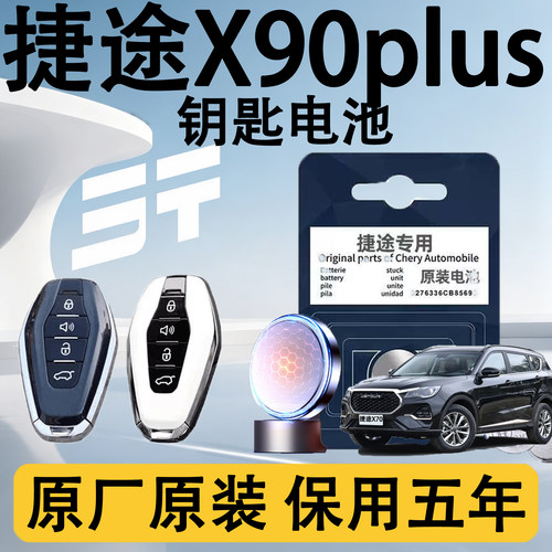 捷途X90/plus专用汽车钥匙电池