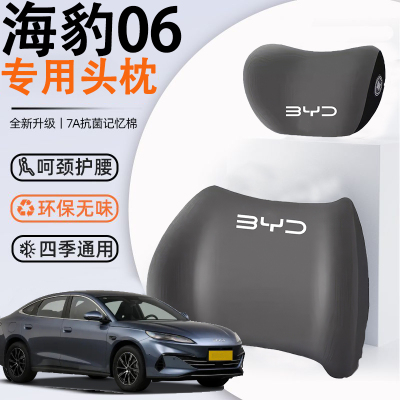 比亚迪海豹06专用头枕腰靠