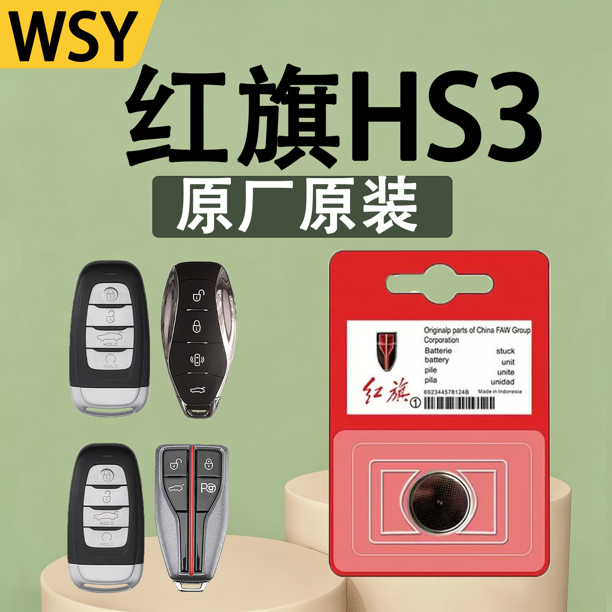 红旗HS3原装车遥控钥匙电池电子