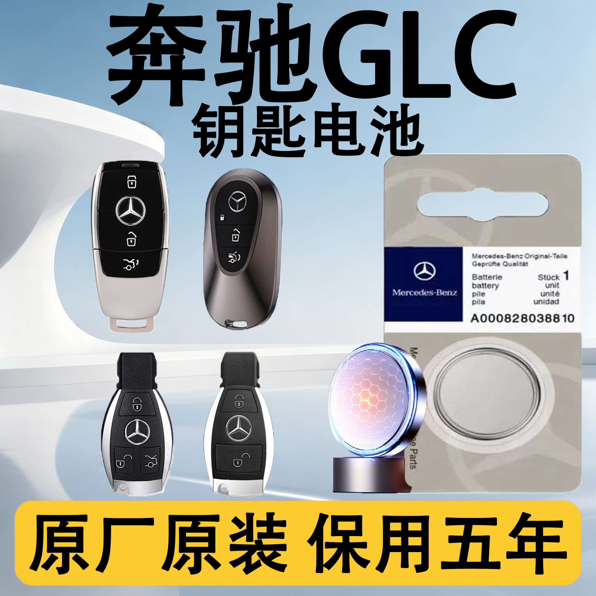 奔驰GLC原装车遥控钥匙电池电子