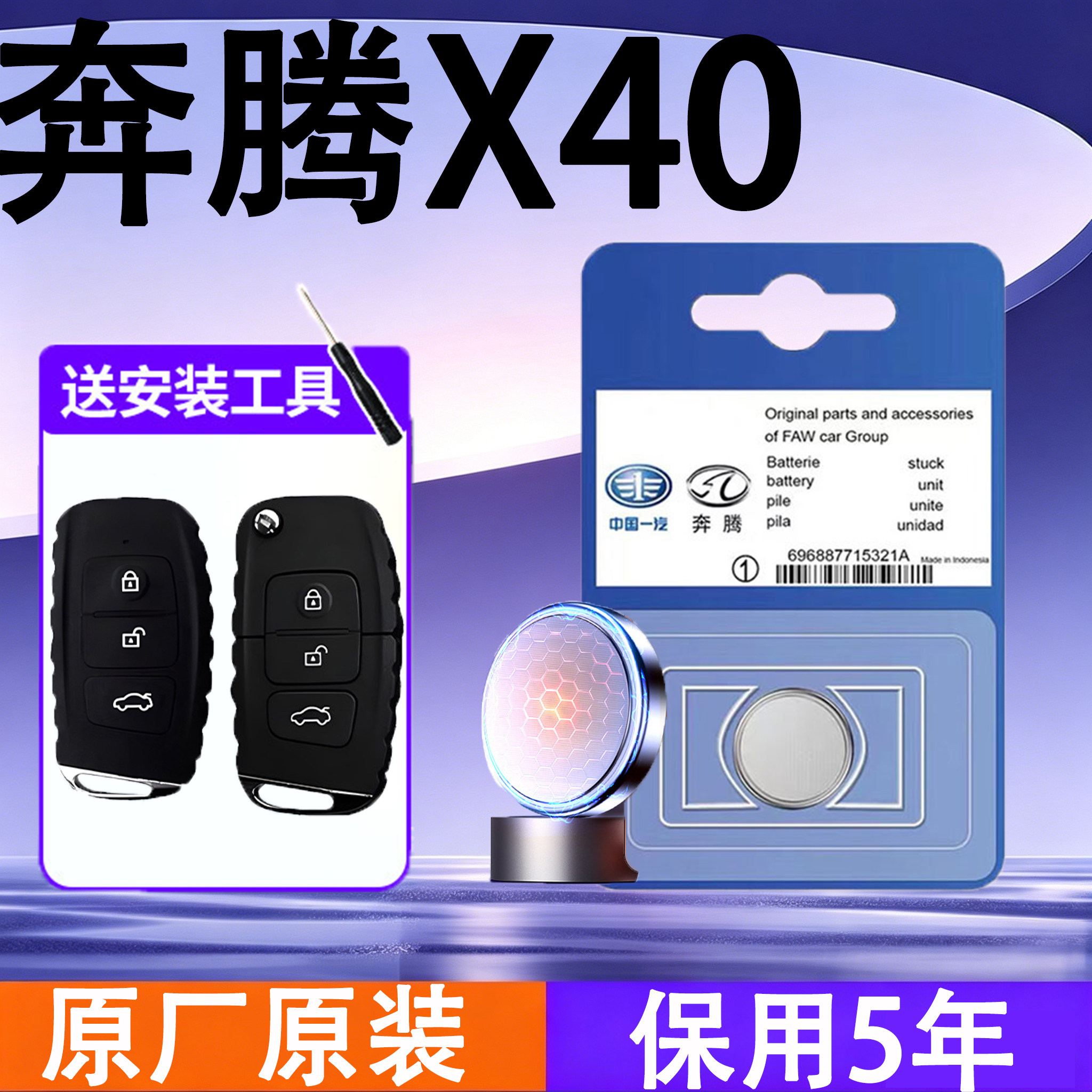 奔腾X40原装车遥控钥匙电池电子
