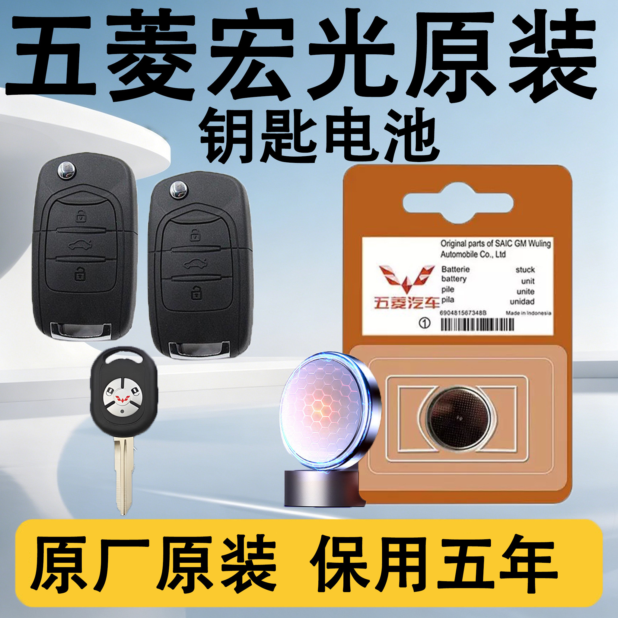五菱宏光全系原装钥匙电池电子