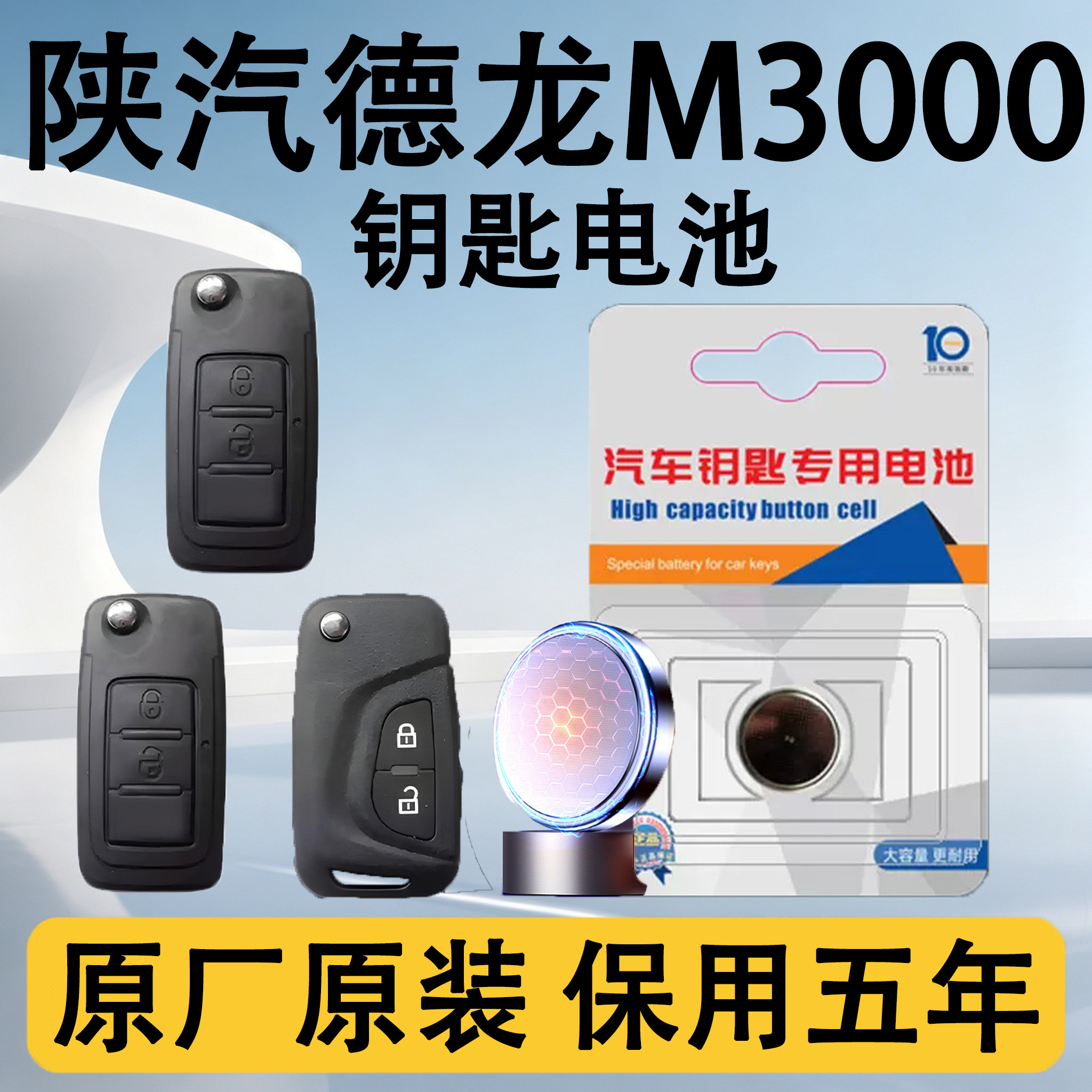 陕汽德龙M3000原装钥匙电池电子