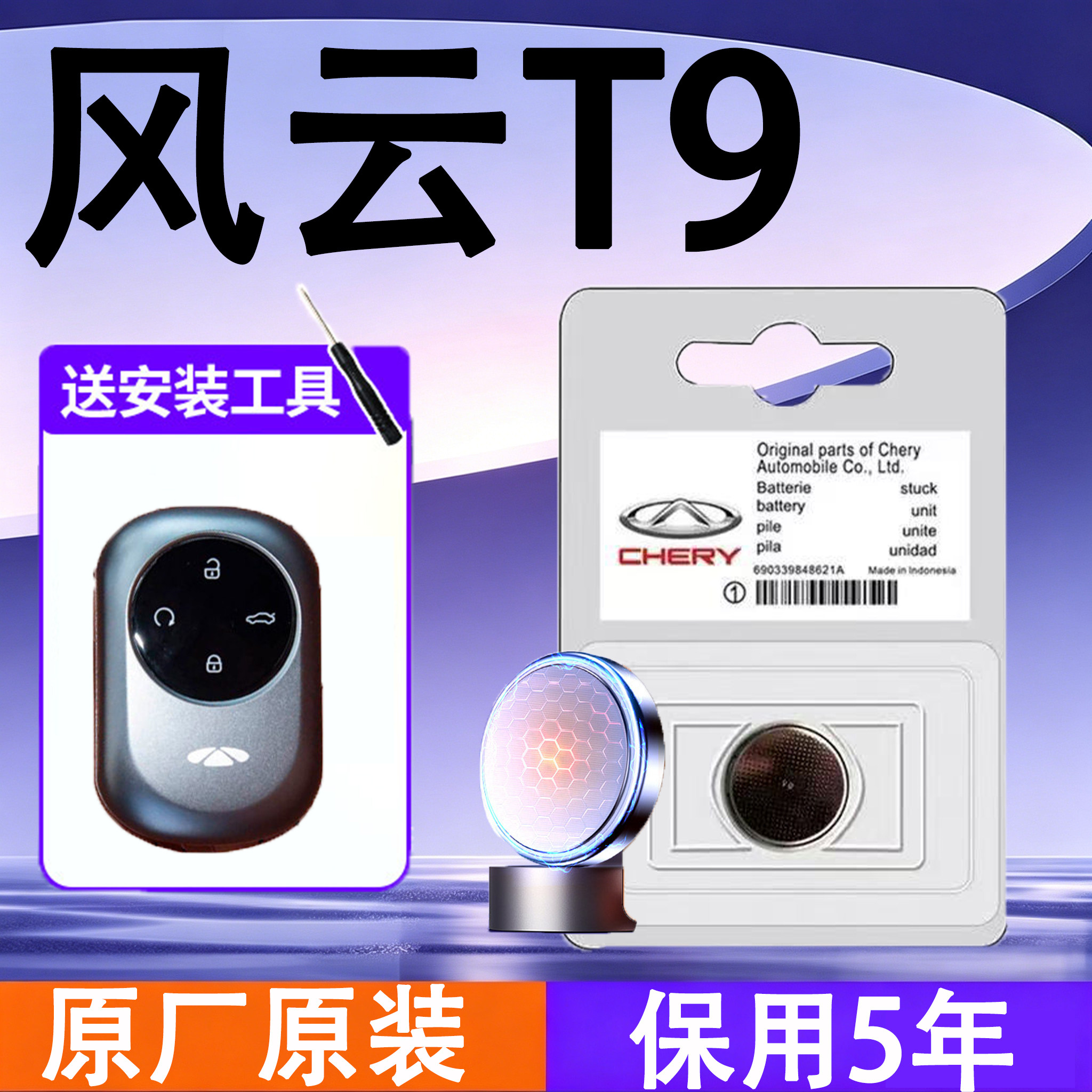 风云T9原装汽车遥控钥匙电池电子