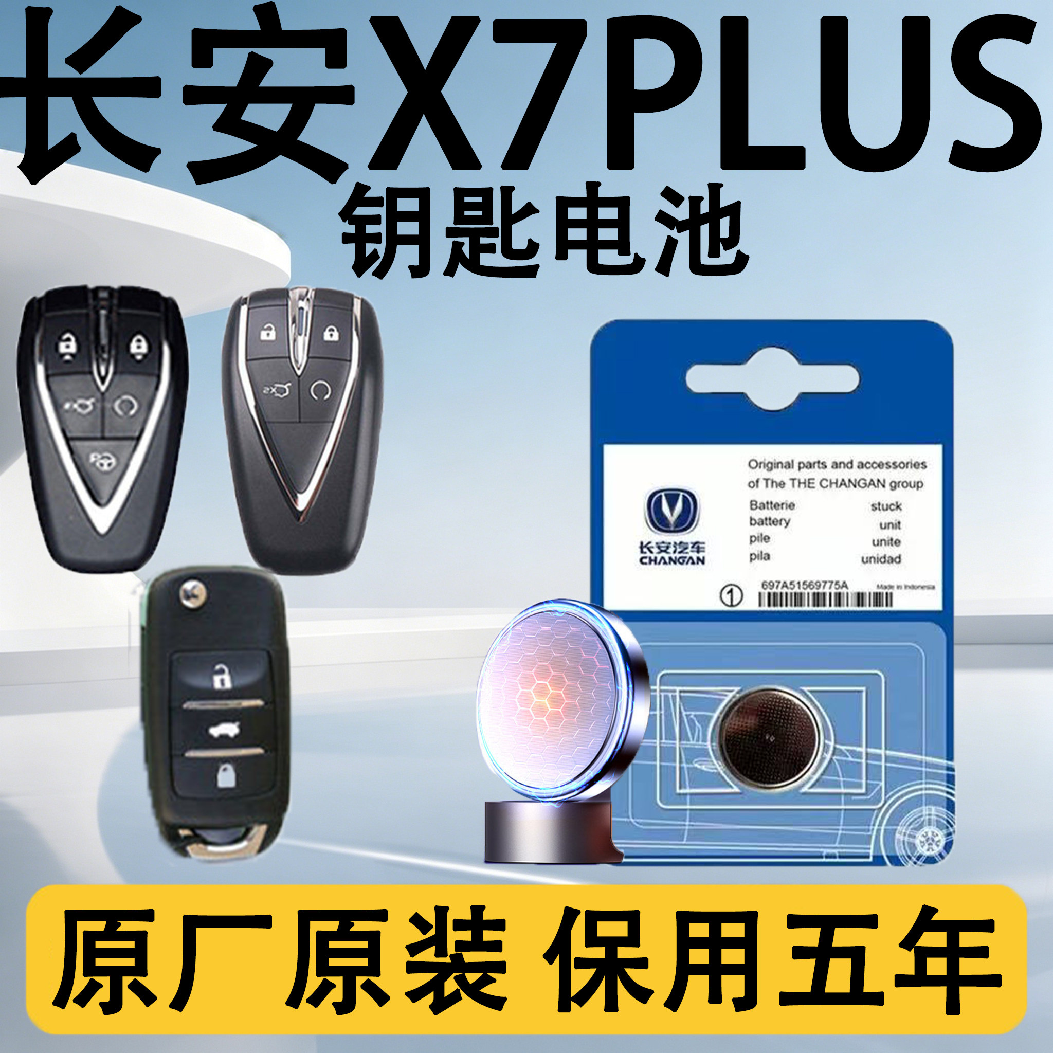 长安X7plus原装遥控钥匙电池电子