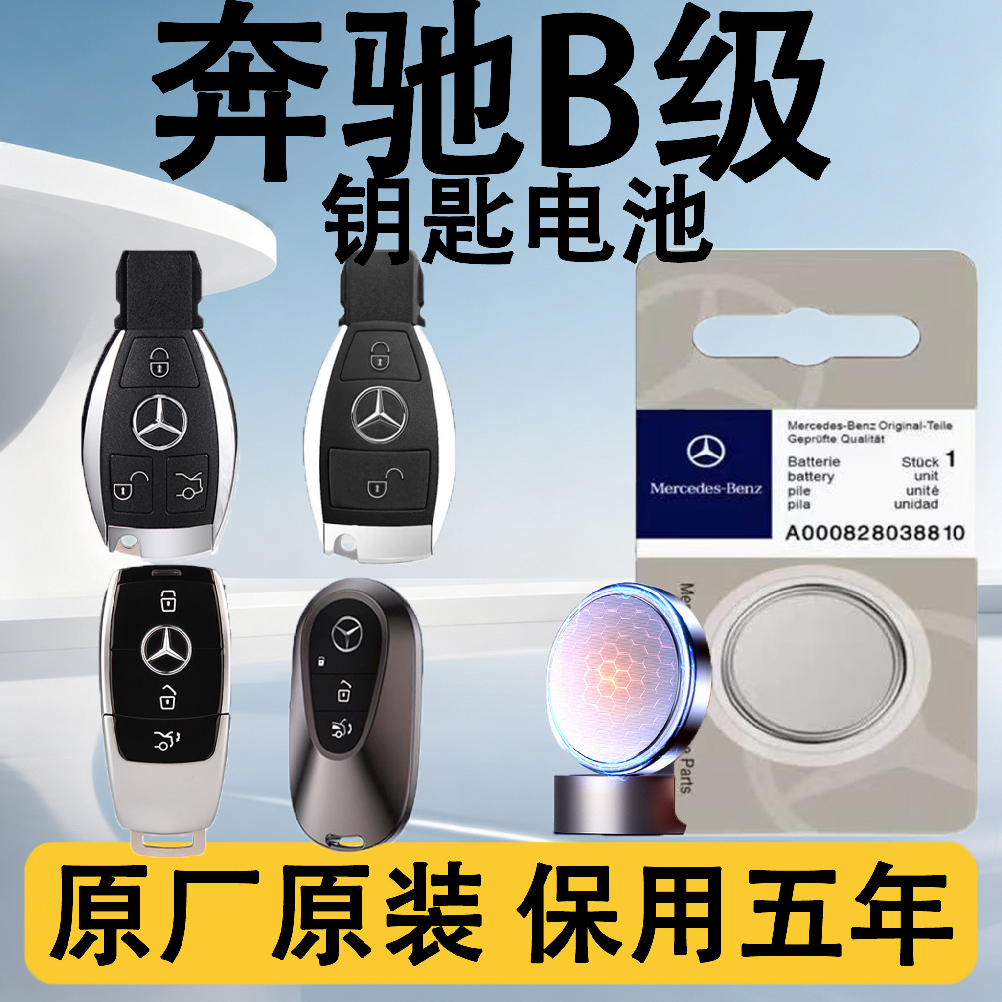 奔驰B级原装车遥控钥匙电池电子