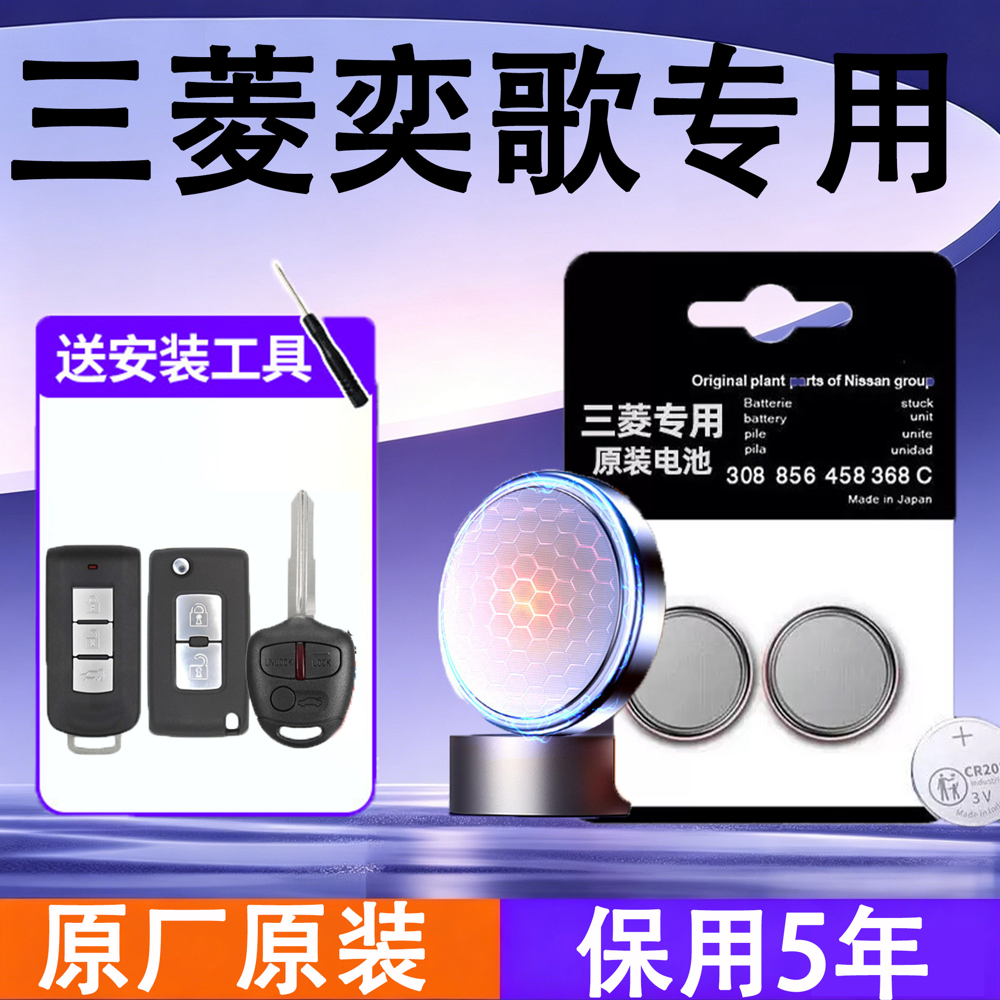 三菱奕歌原装遥控钥匙电池电子