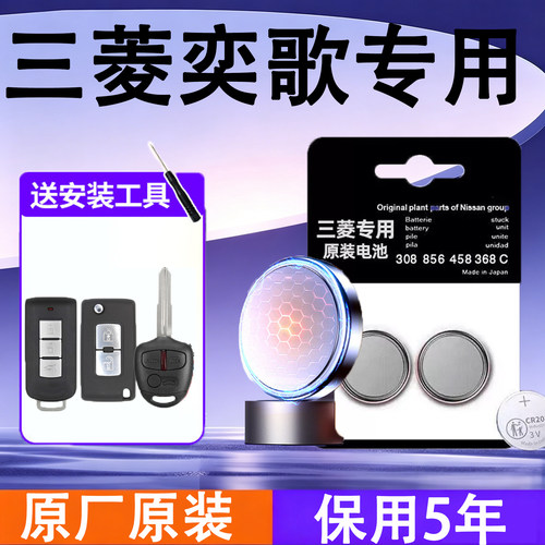 三菱奕歌原装遥控钥匙电池电子