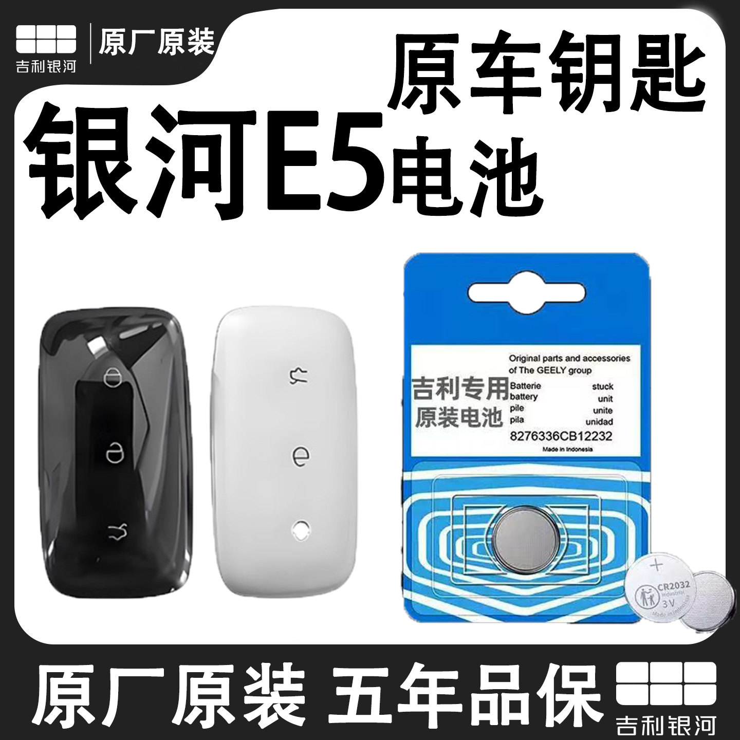 银河E5专用原厂原装钥匙电池电子
