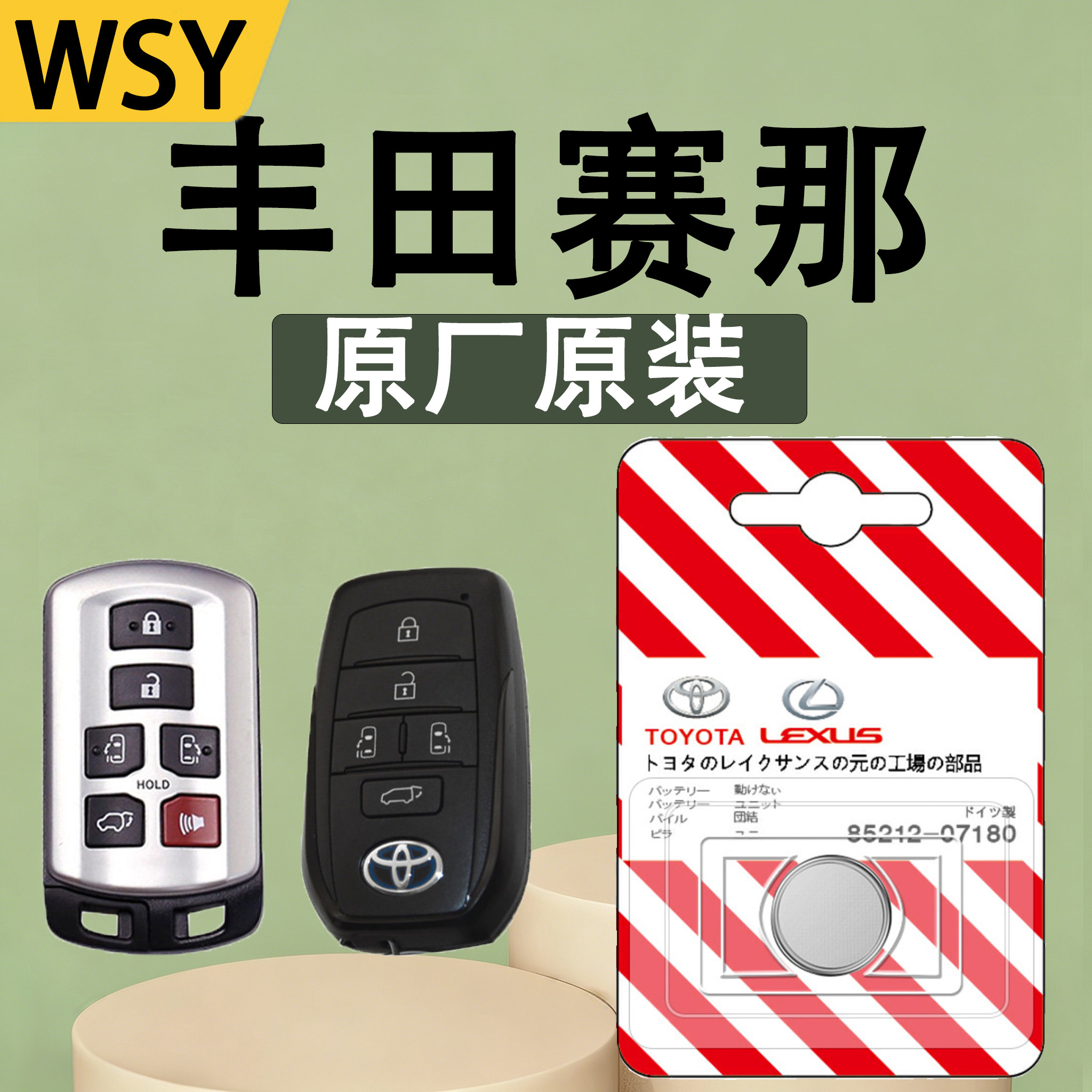 赛那汽车钥匙电池车原装专用丰田遥控器纽扣电子塞纳赛娜赛那塞拉