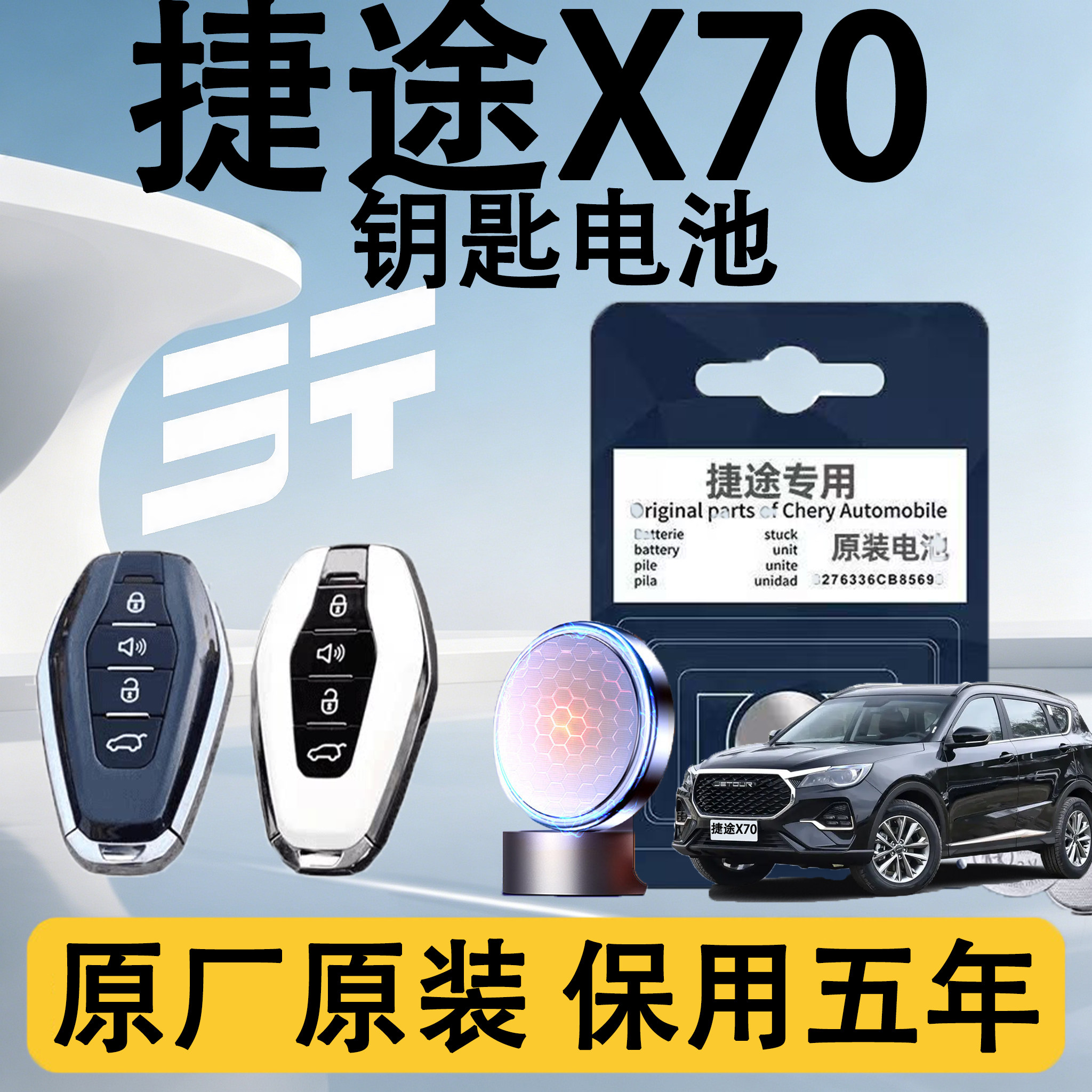 捷途X70专用钥匙电池电子原装