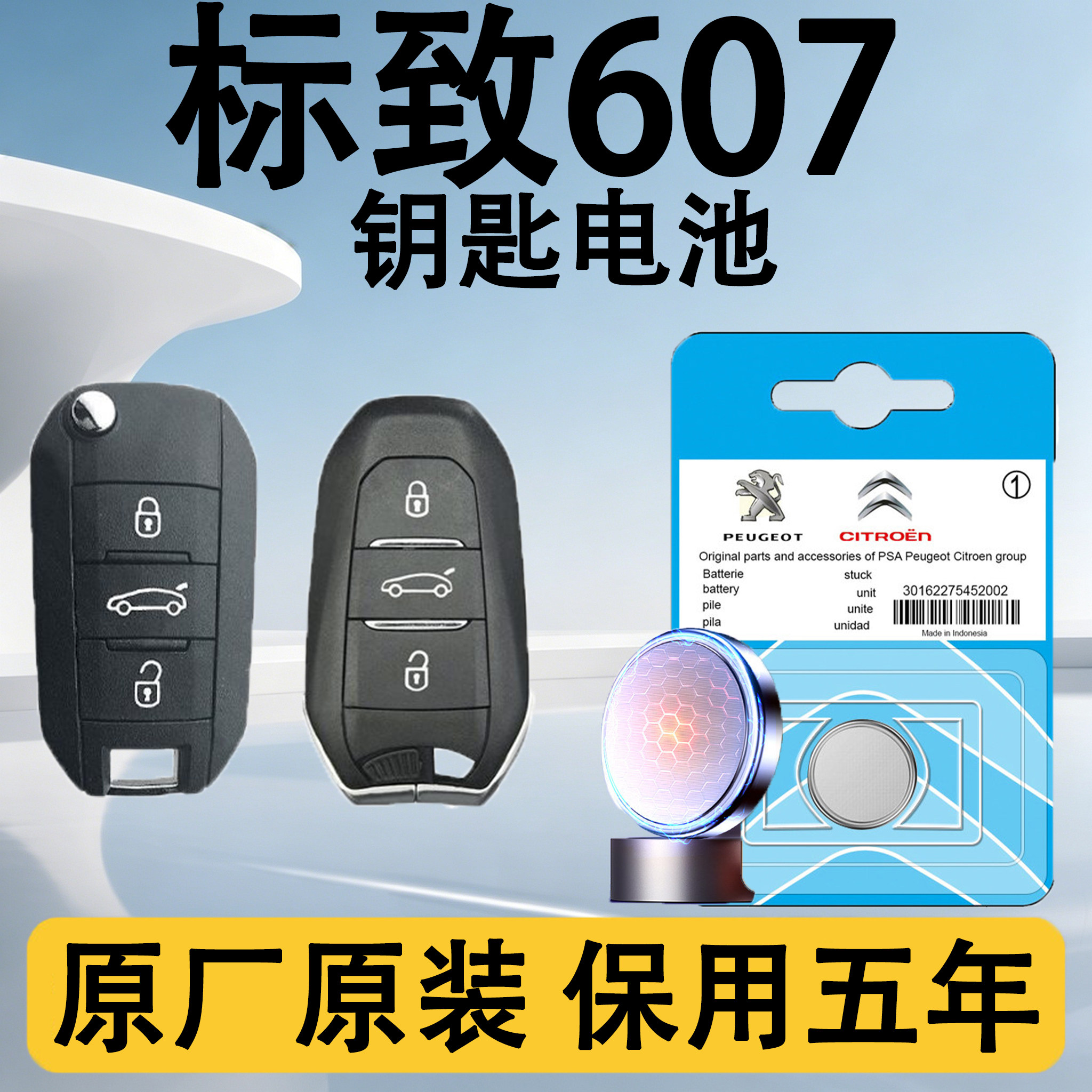 标致607原装车遥控钥匙电池电子