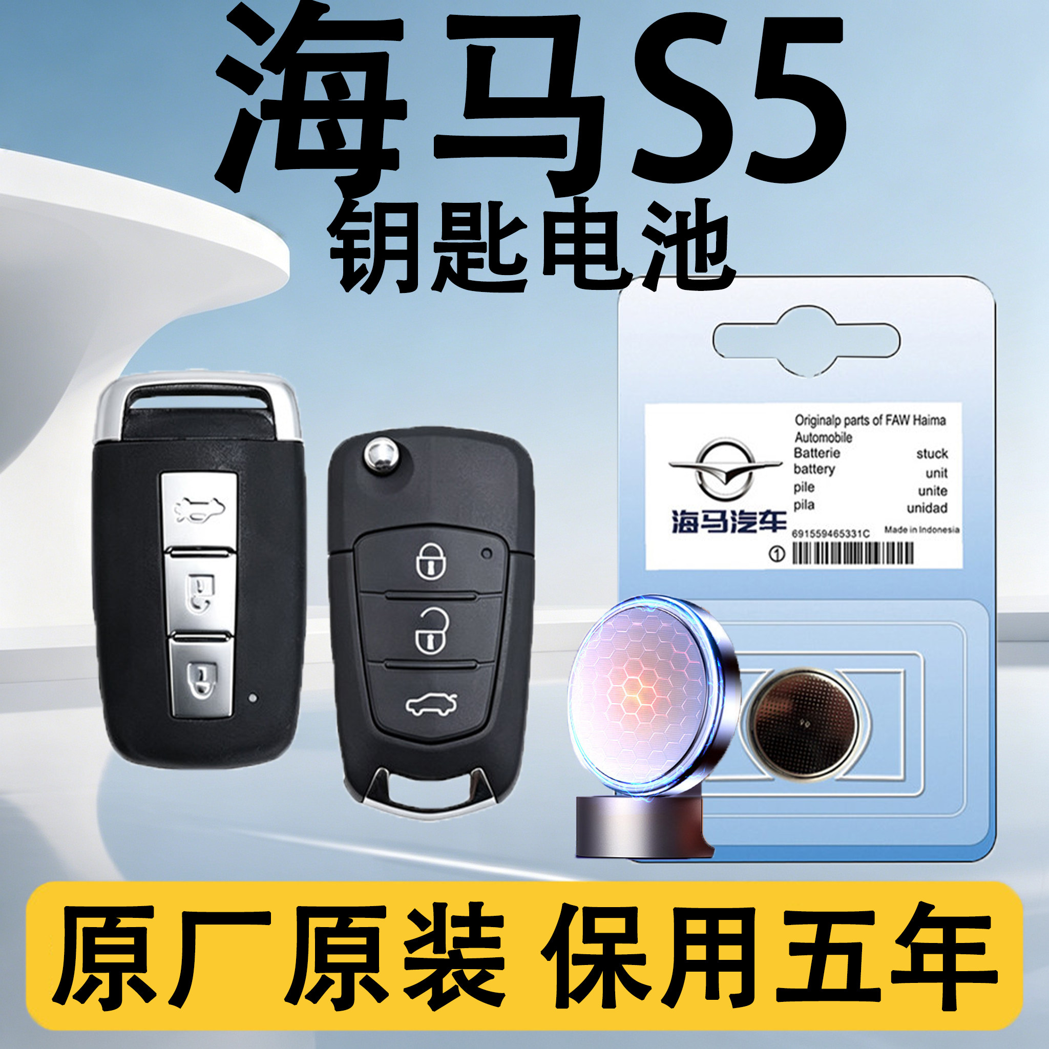 海马S5原装汽车遥控钥匙电池电子
