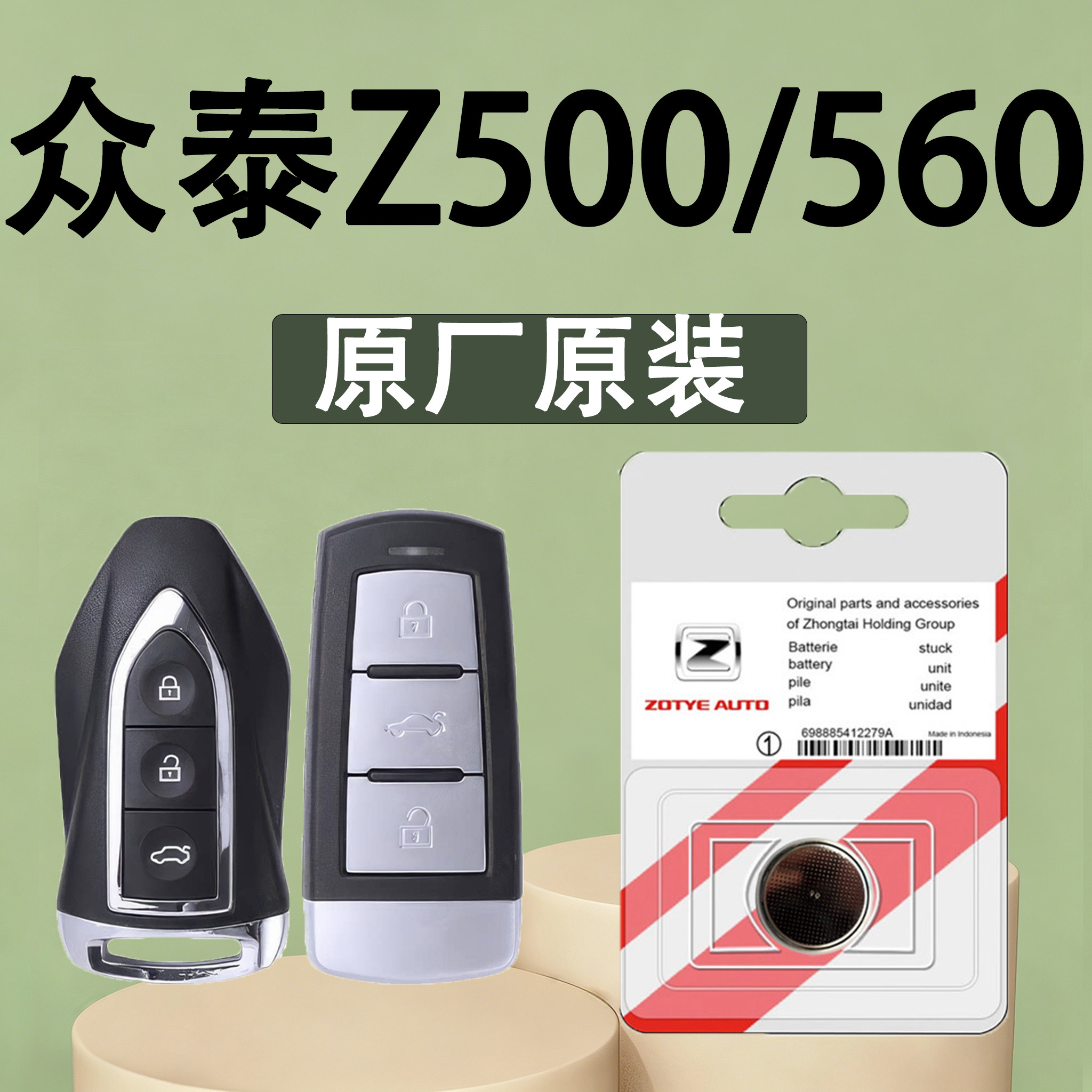 众泰Z500/560原装车钥匙电池电子