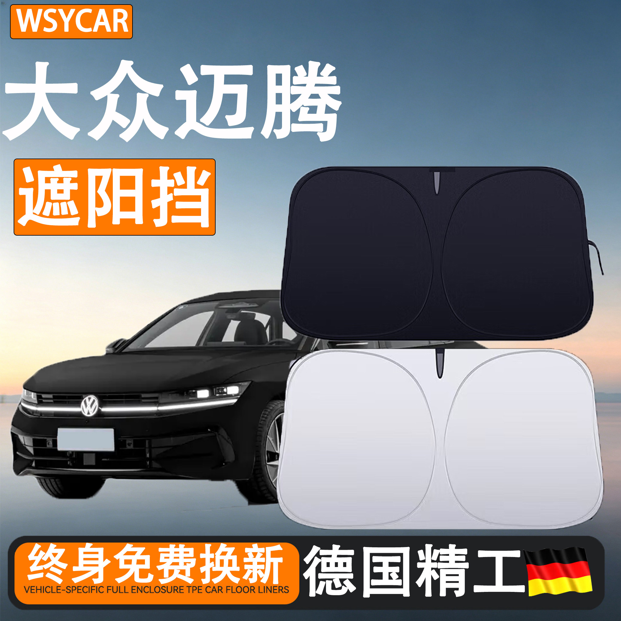 迈腾专用遮阳板遮阳帘