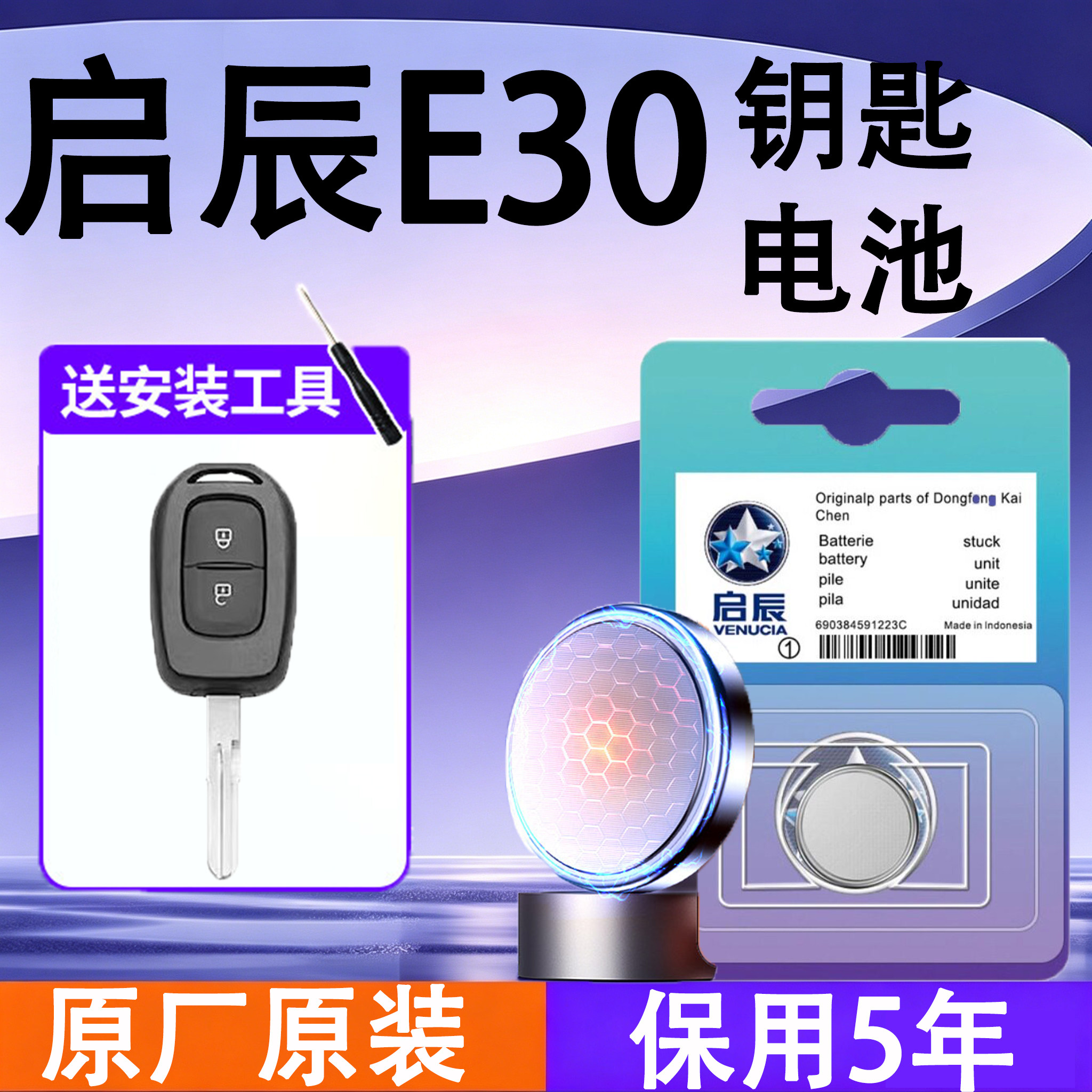 启辰E30原装车遥控钥匙电池电子