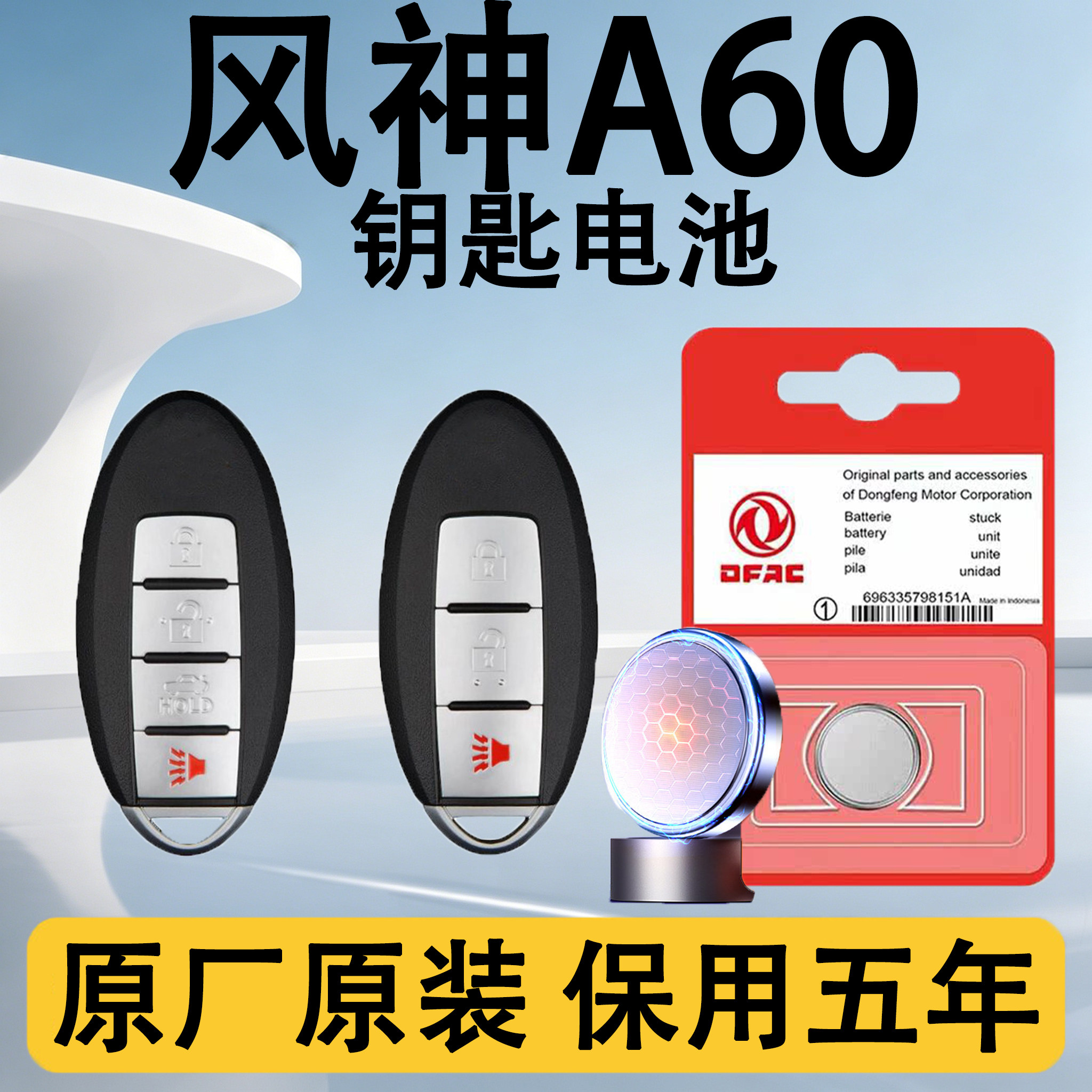 风神A60原装车遥控钥匙电池电子