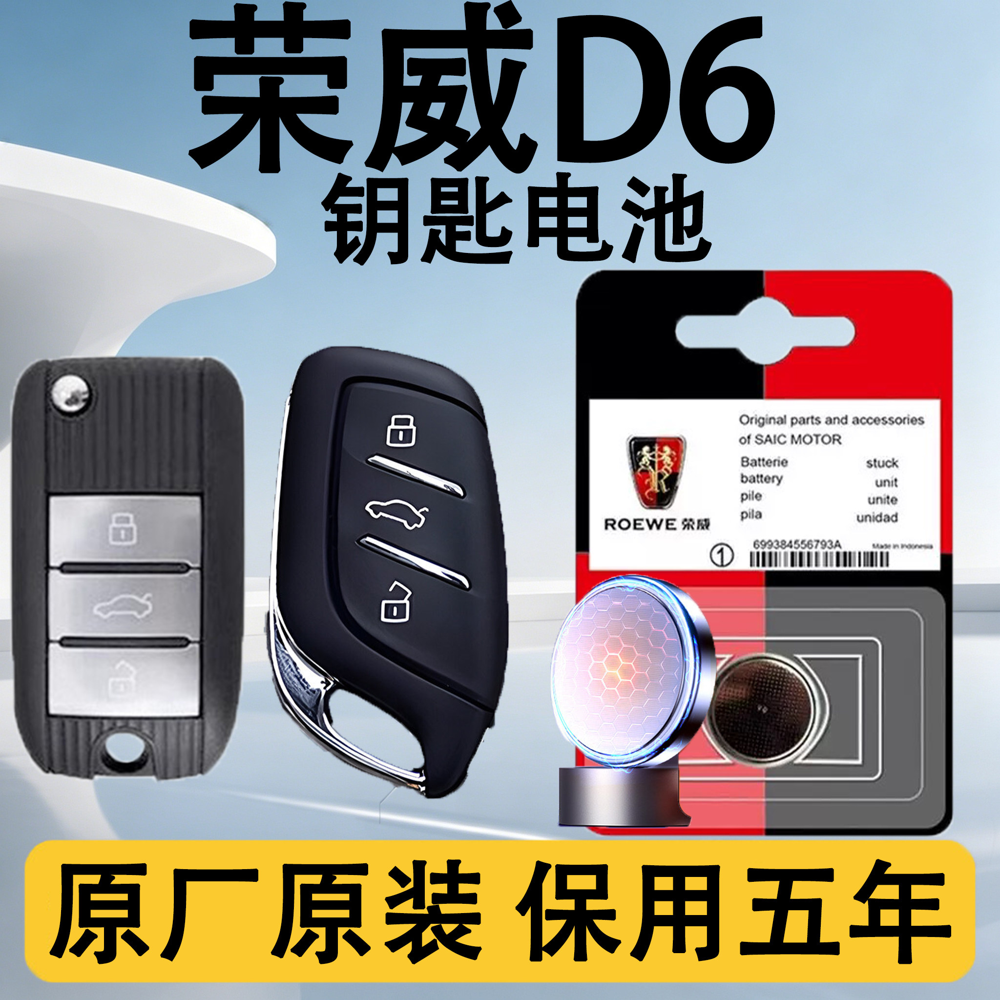 荣威D6原装汽车遥控钥匙电池电子