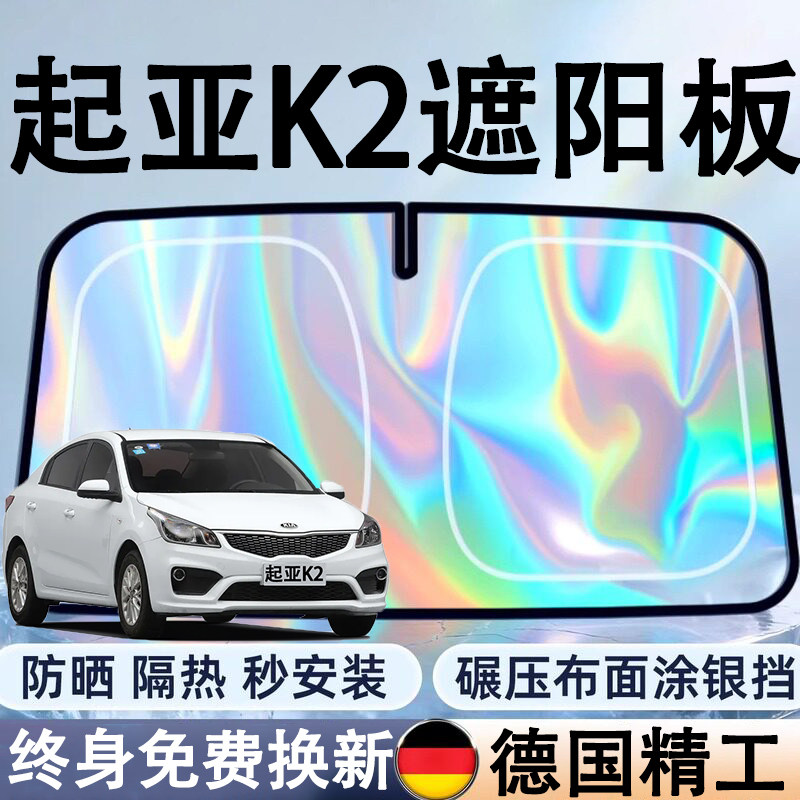 起亚K2专用遮阳挡板全车防晒遮阳