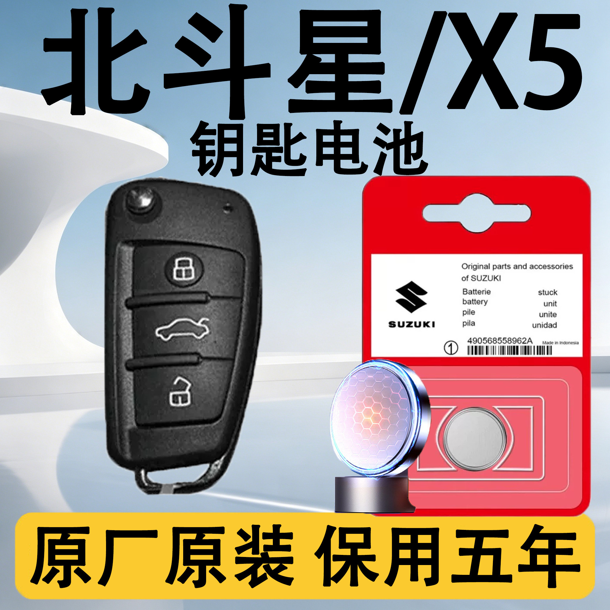 北斗星/X5原装遥控钥匙电池电子