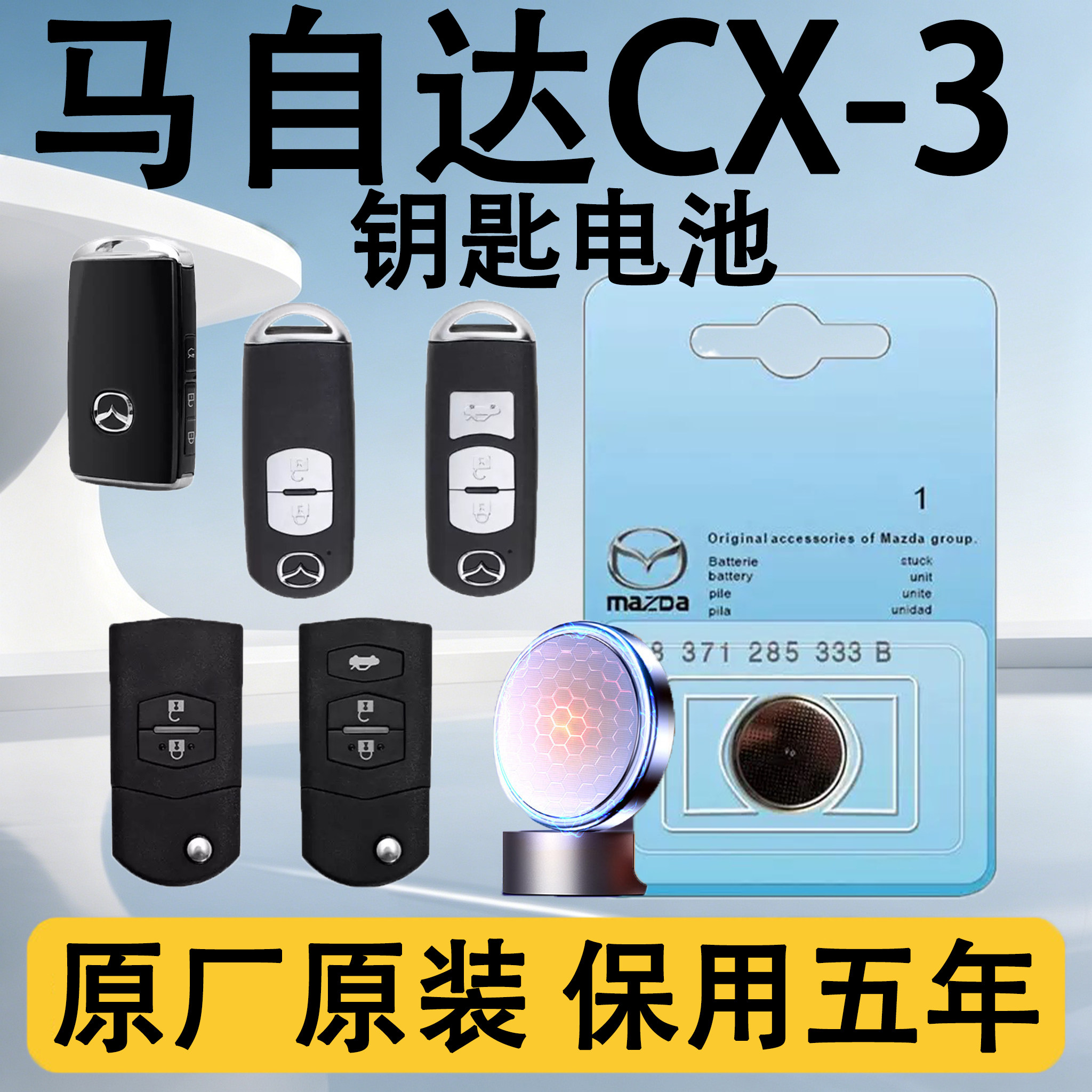 马自达CX3原装遥控钥匙电池电子