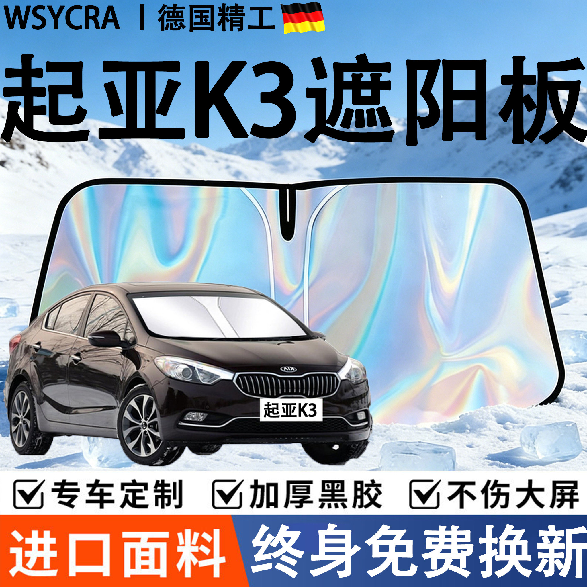起亚K3全车遮阳挡板遮阳板防晒
