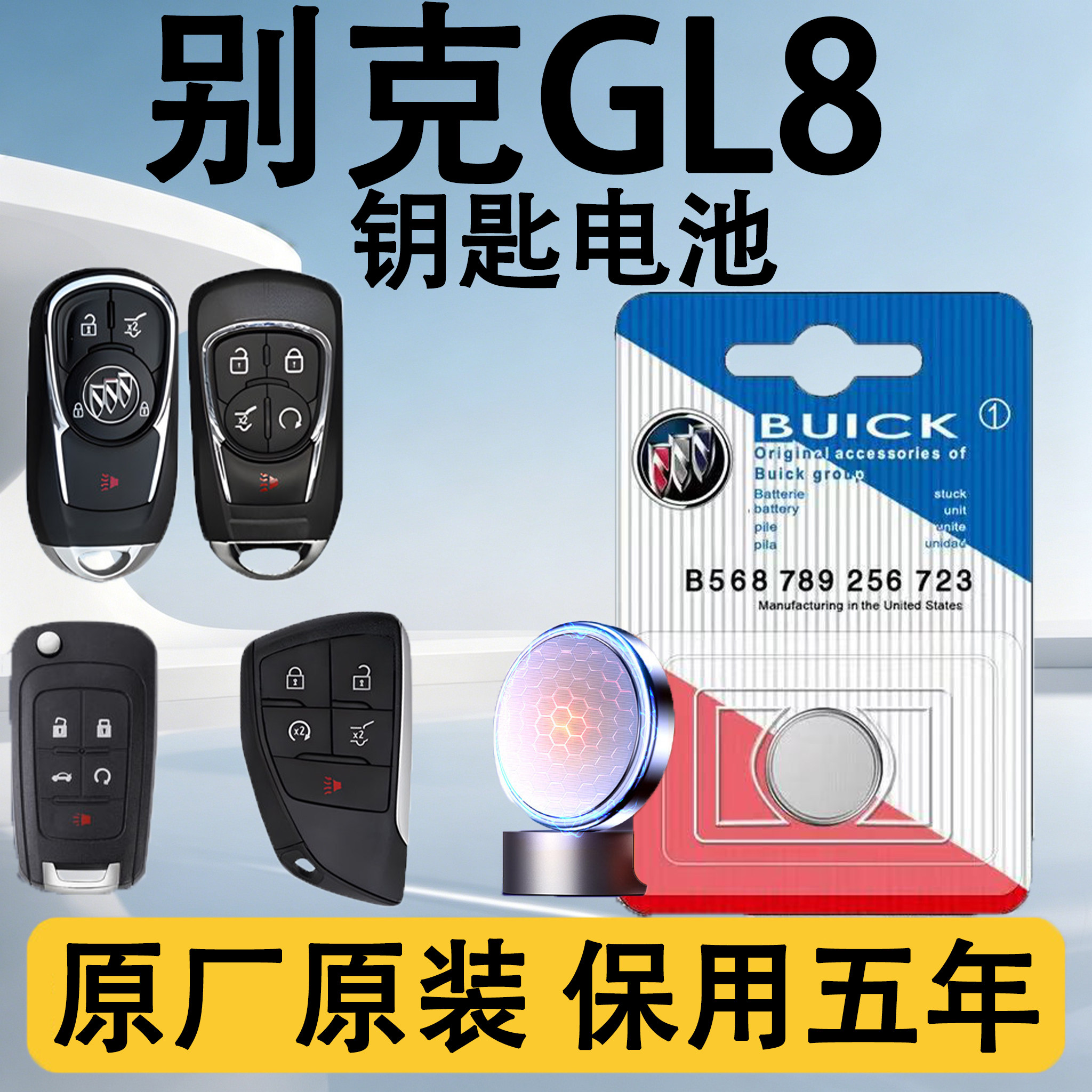 别克GL8原装遥控钥匙电池电子