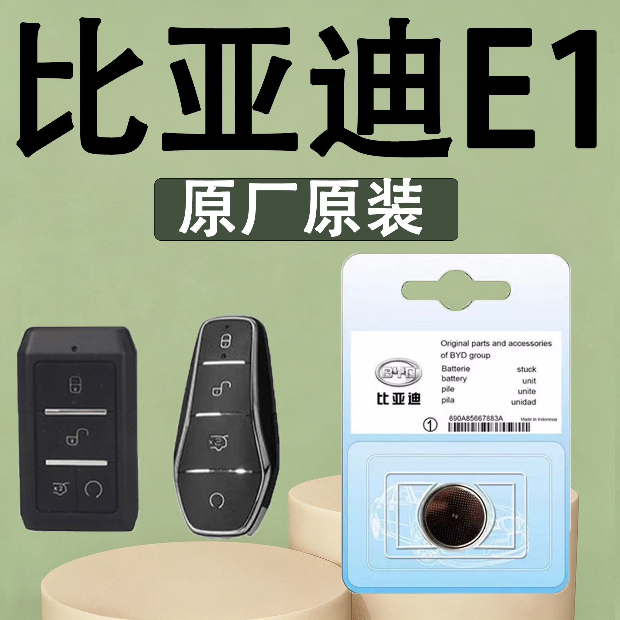 比亚迪E1原装车遥控钥匙电池电子