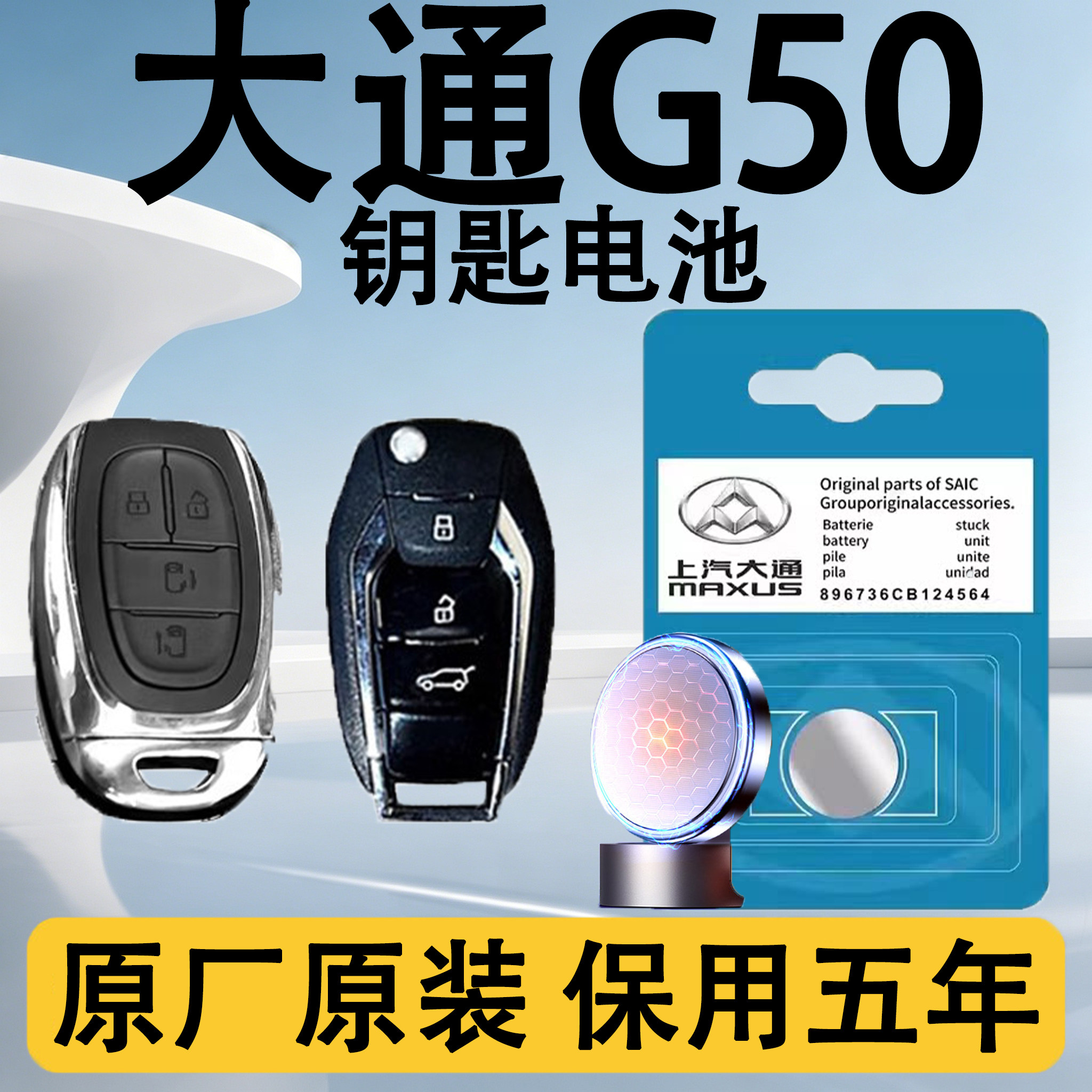 大通G50原装车遥控钥匙电池电子