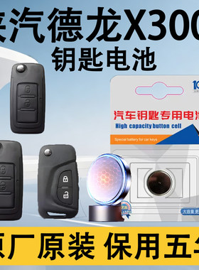 陕汽德龙X3000原装钥匙电池电子