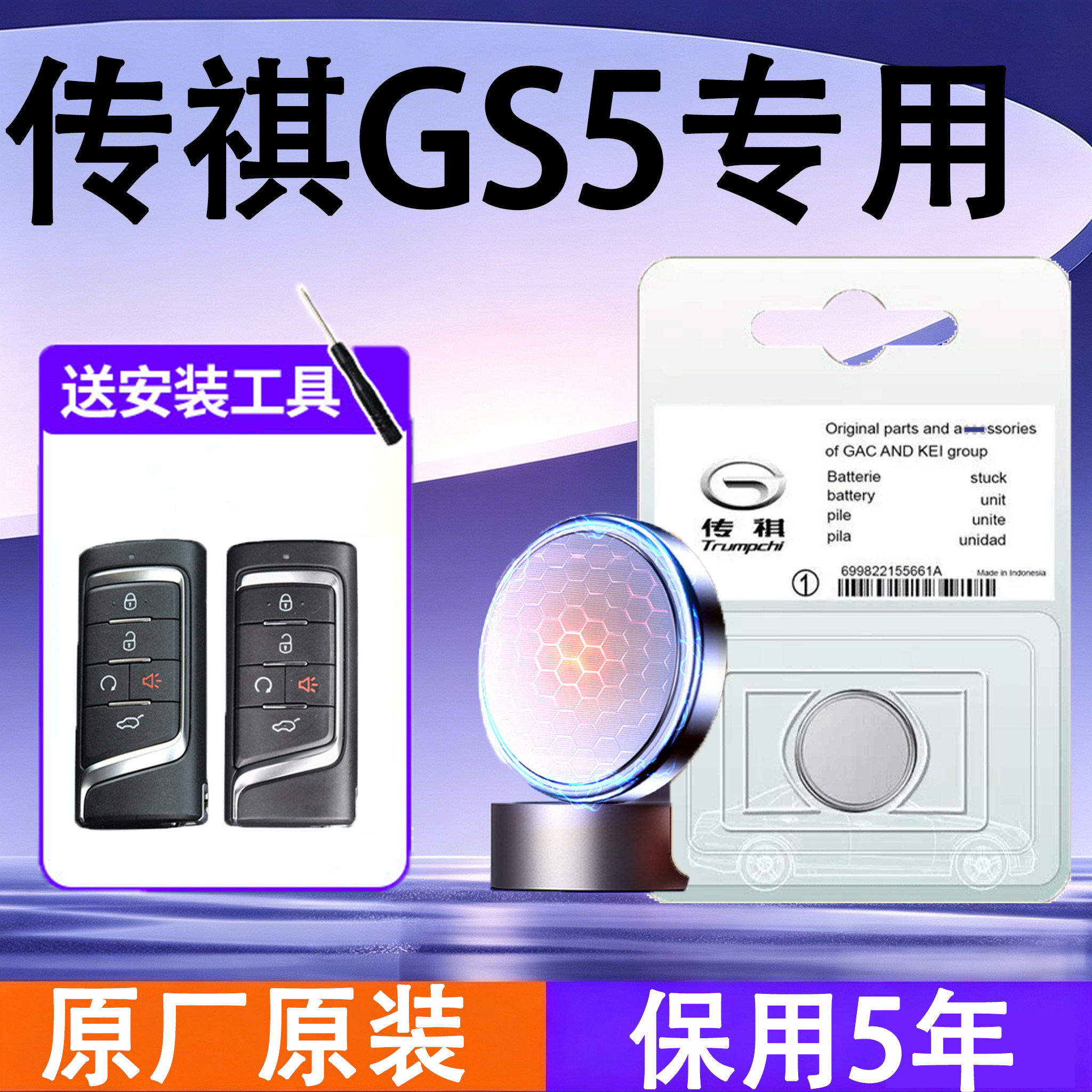 传祺GS5原装钥匙遥控电池电子